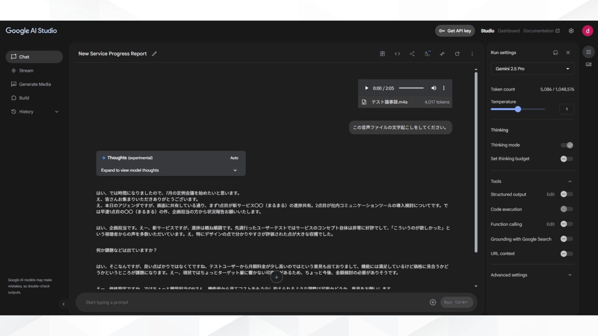 Google AI Studioで議事録作成する手順（録音・録画を使用）(2.文字起こしを指示)