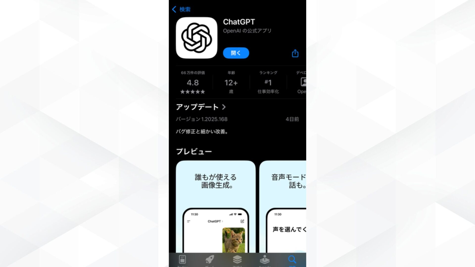 iPhoneはスマホアプリで使用可能（iPhoneでChatGPTのアプリをインストールする画像）