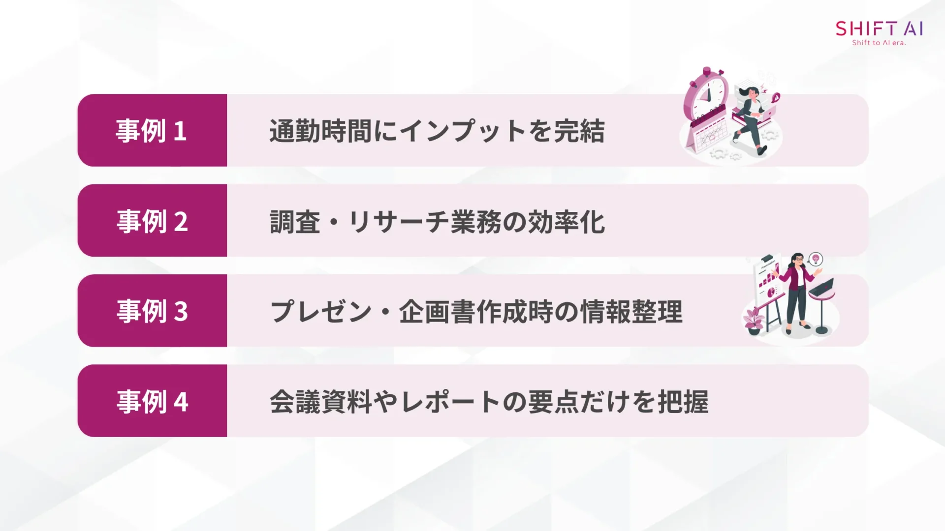 NotebookLMのスマホアプリの活用事例(通勤時間にインプットを完結/調査・リサーチ業務の効率化/プレゼン・企画書作成時の情報整理/会議資料やレポートの要点だけを把握)
