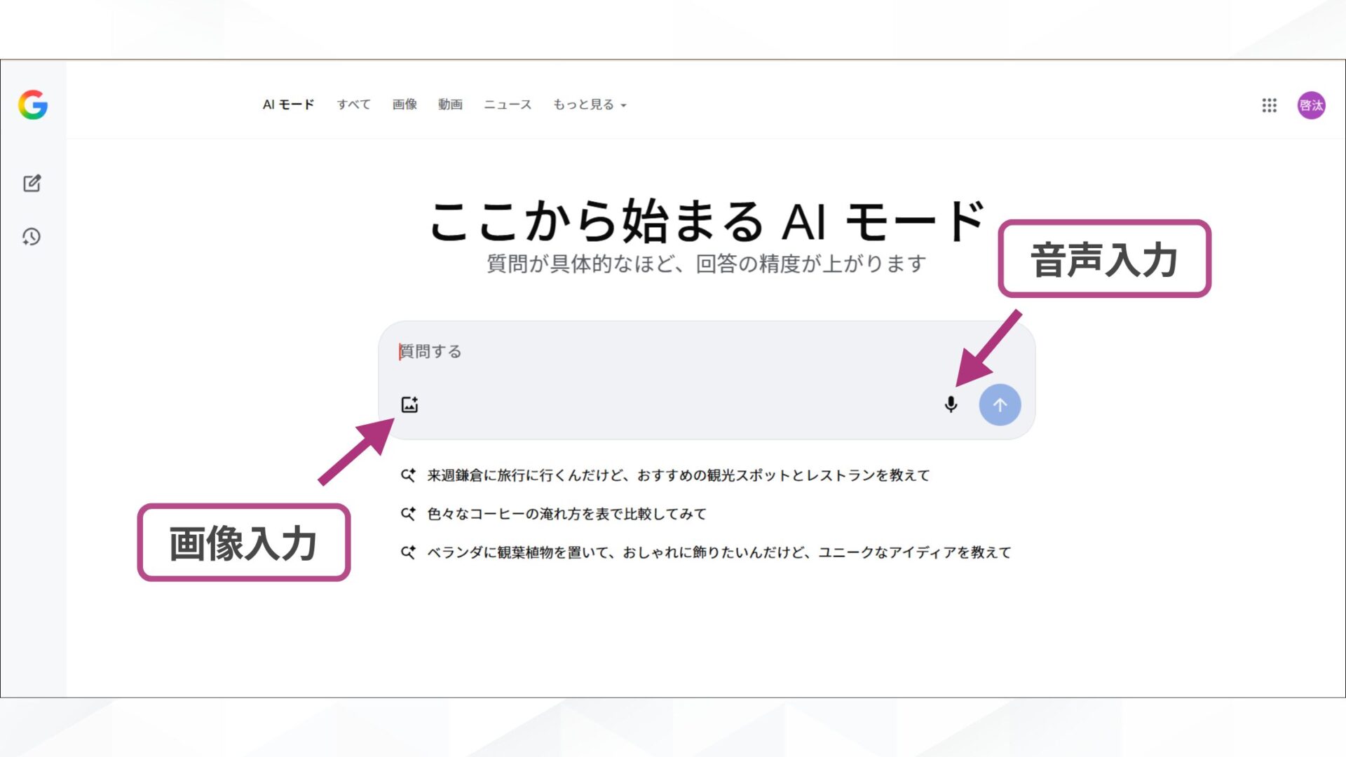 GoogleのAIモードの使い方(テキストや画像、音声などを入力する-PCの場合)