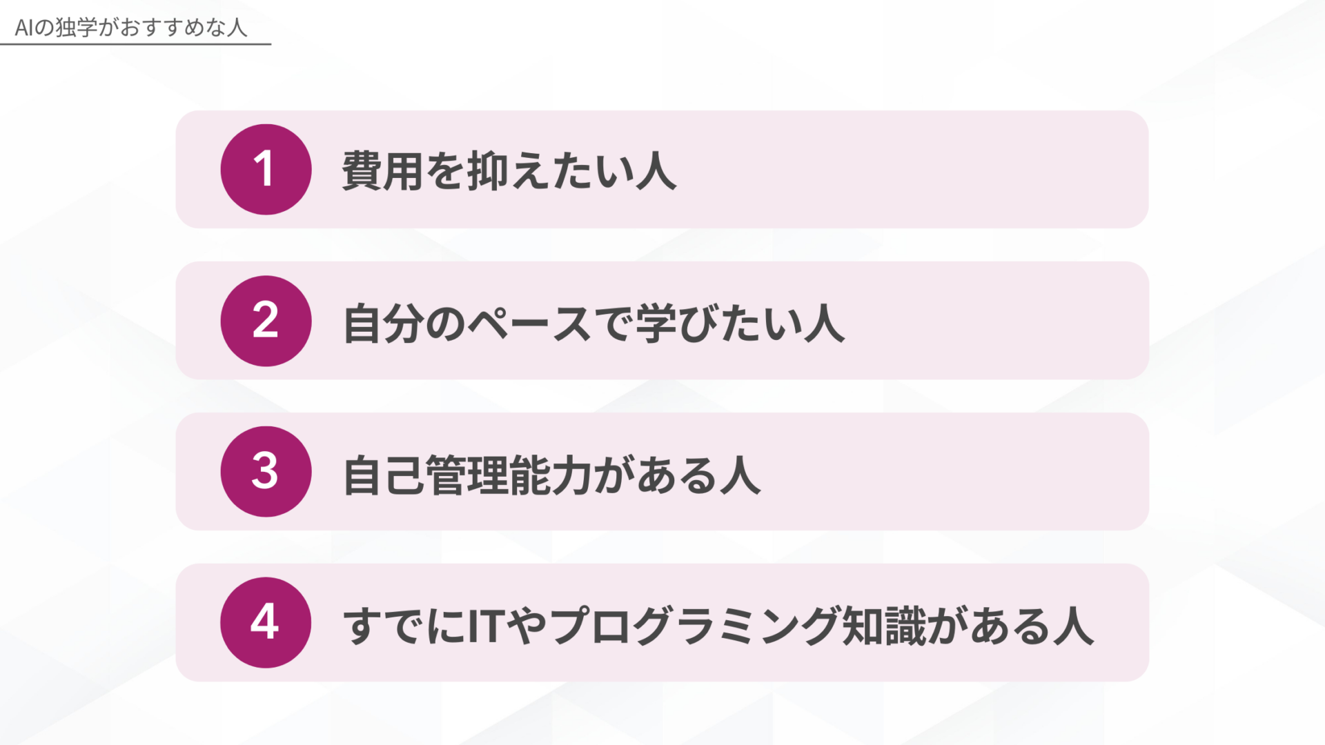AIの独学がおすすめな人の特徴を示す図解