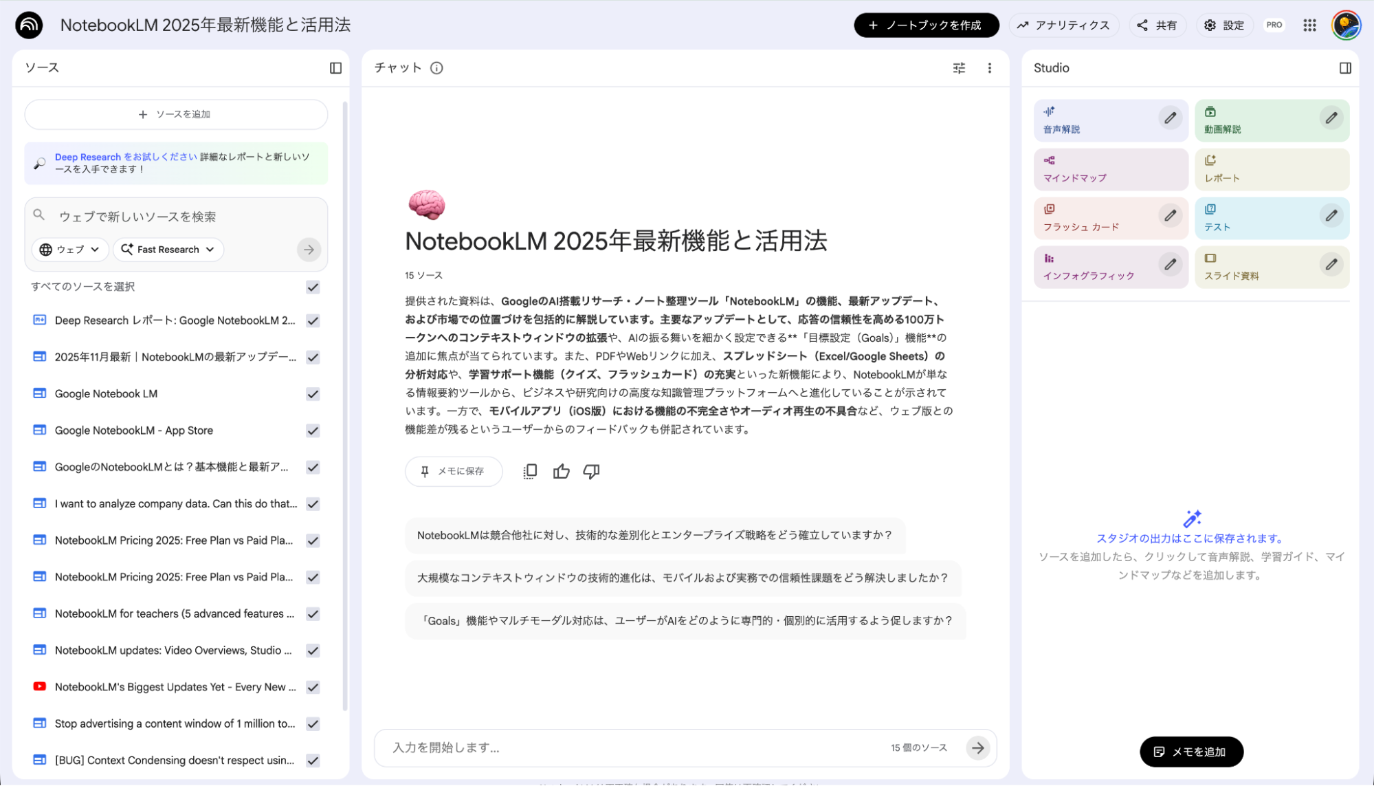 NotebookLMの自動要約生成：読み込んだ資料の概要や重要ポイントを表示した画面