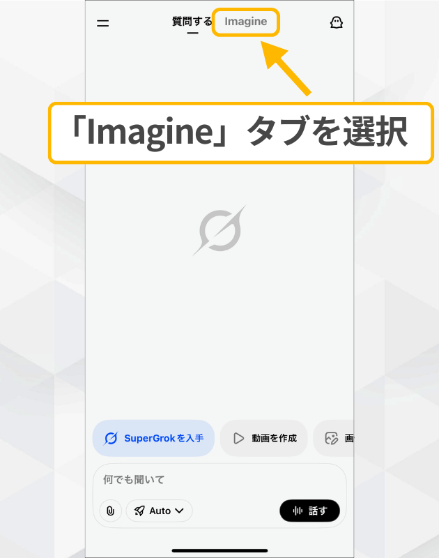 GrokアプリのImagine機能：画面上部の「Imagine」タブを選択して生成モードに切り替える操作