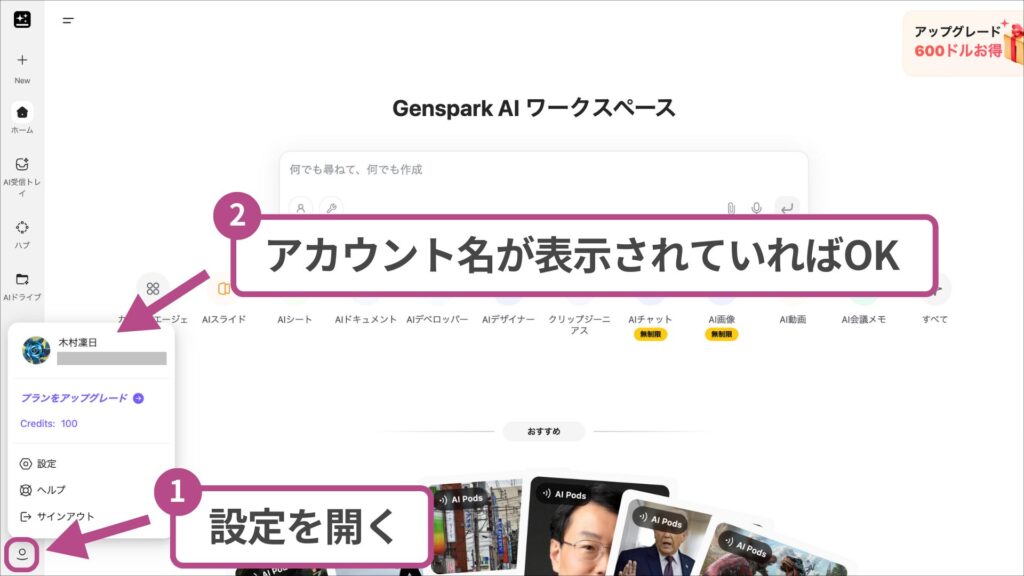 Gensparkへのログイン確認：画面左下のアカウント設定アイコンにユーザー名が表示されている状態