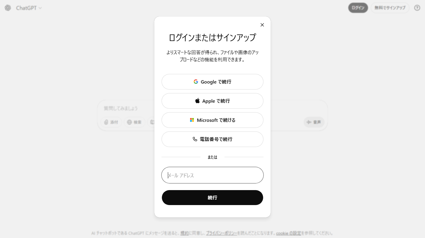 ChatGPTのアカウント登録画面:メールアドレス入力またはGoogle・Apple・Microsoftアカウント連携を選択