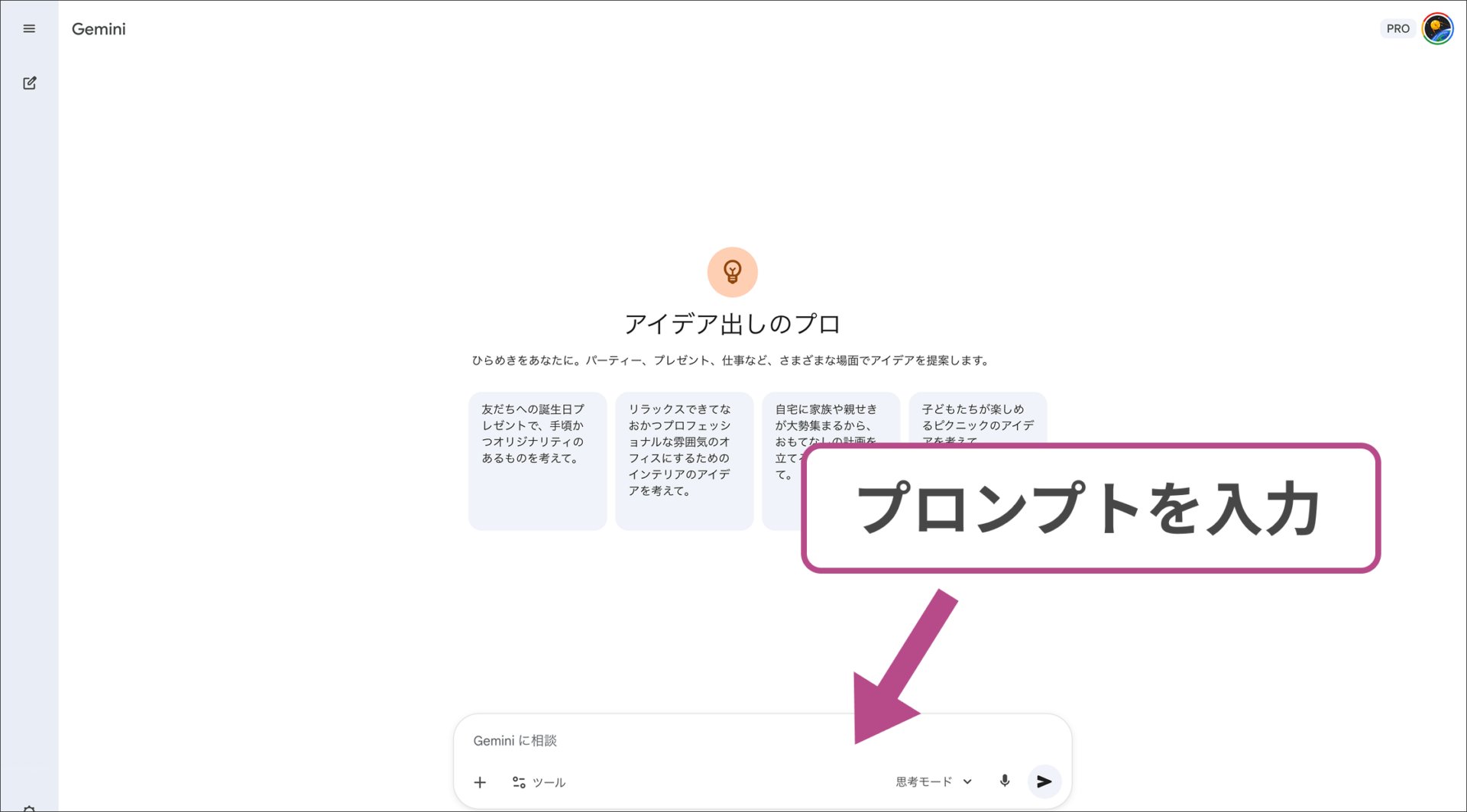 PC版GeminiのGem活用：「アイデア出しのプロ」を選択しチャットを開始する入力画面