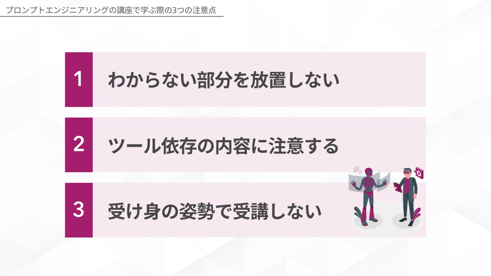 プロンプトエンジニアリングの講座で学ぶ際の3つの注意点(わからない部分を放置しない/ツール依存の内容に注意する/受け身の姿勢で受講しない)