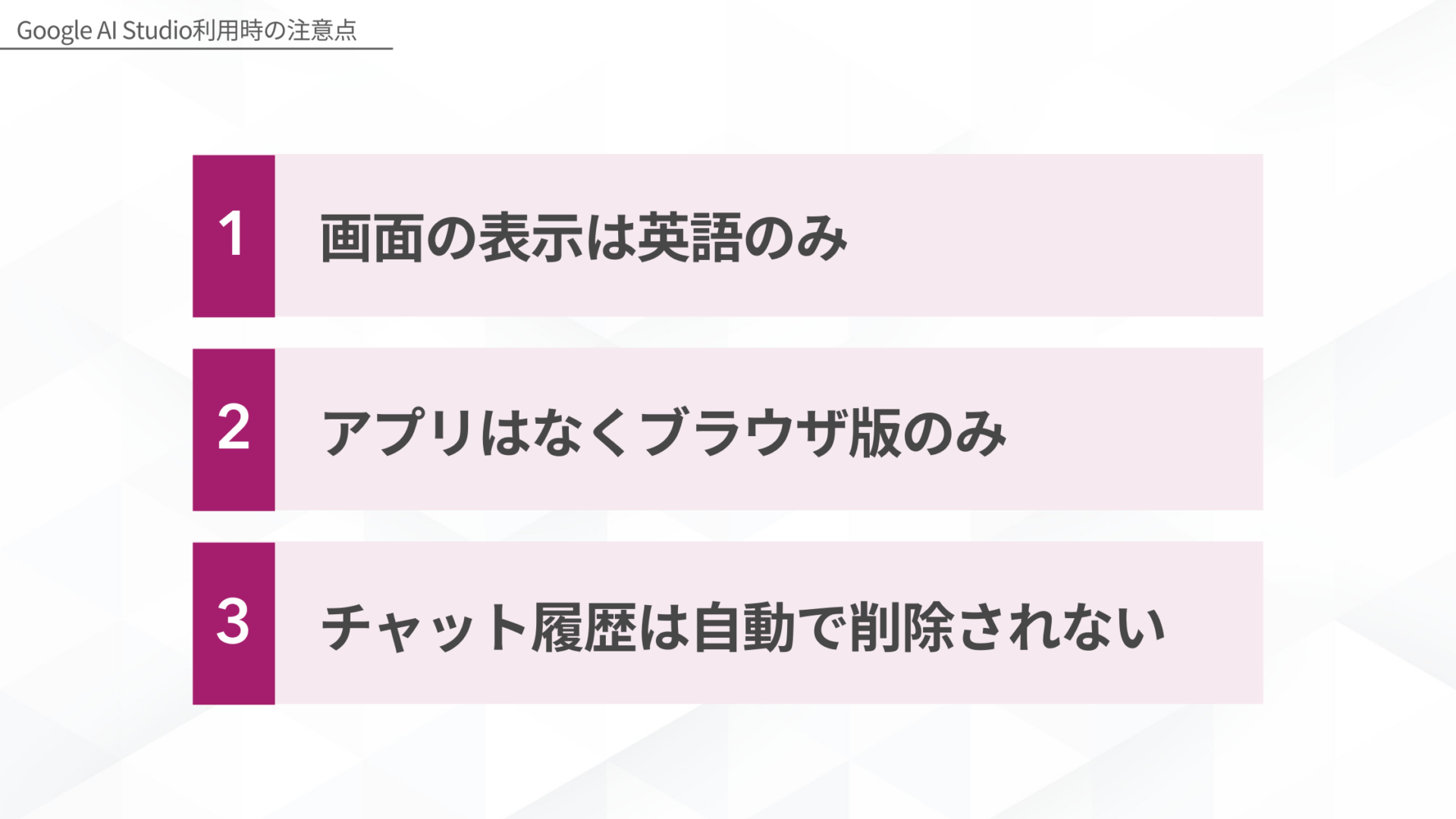 Google AI Studio利用時の注意点(画面の表示は英語のみアプリはなくブラウザ版のみチャット履歴は自動で削除されない)