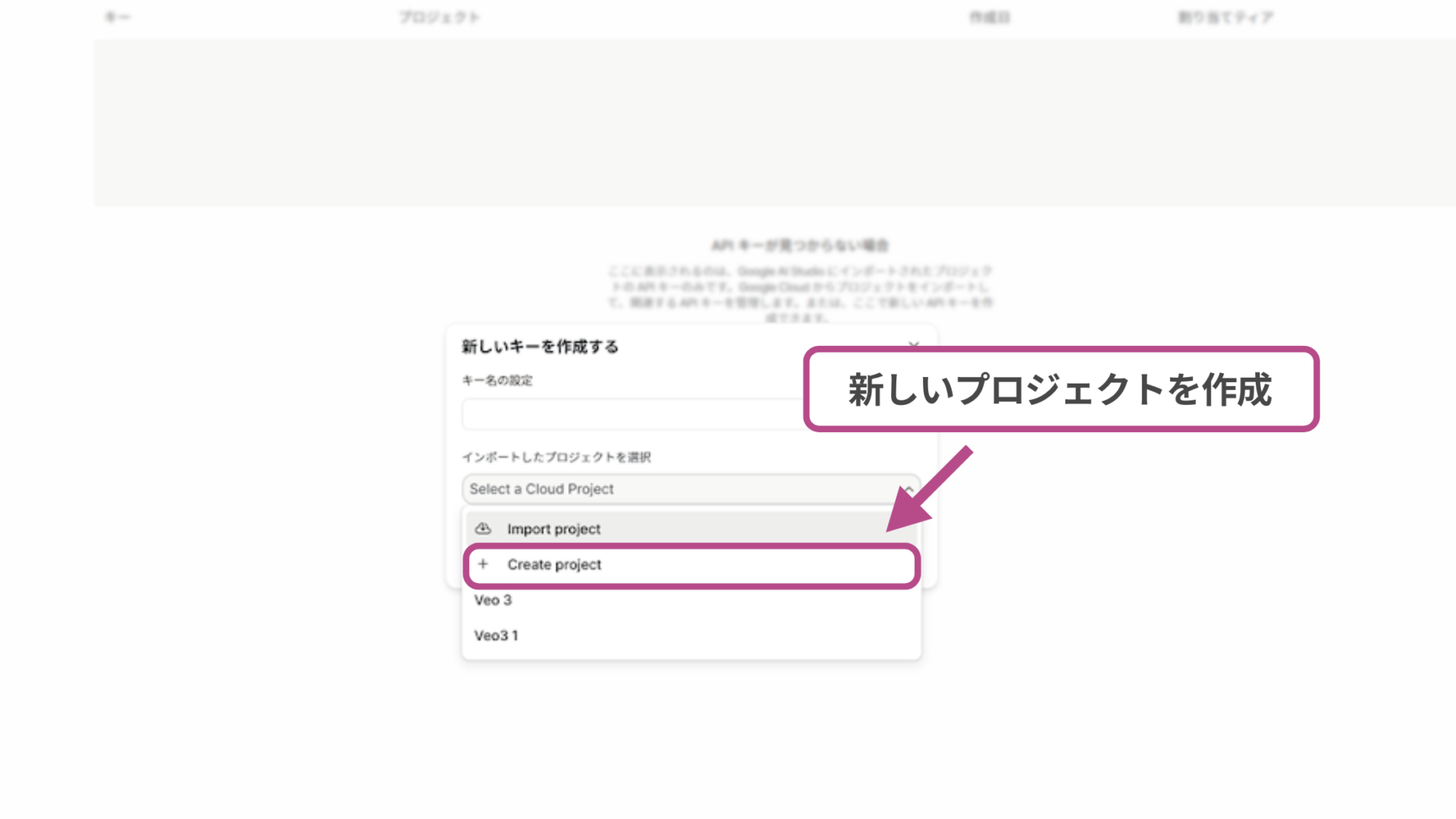 Google AI StudioのAPIキーを取得する方法(ステップ1：APIキーを作成する-キー名の設定 と プロジェクトの選択)