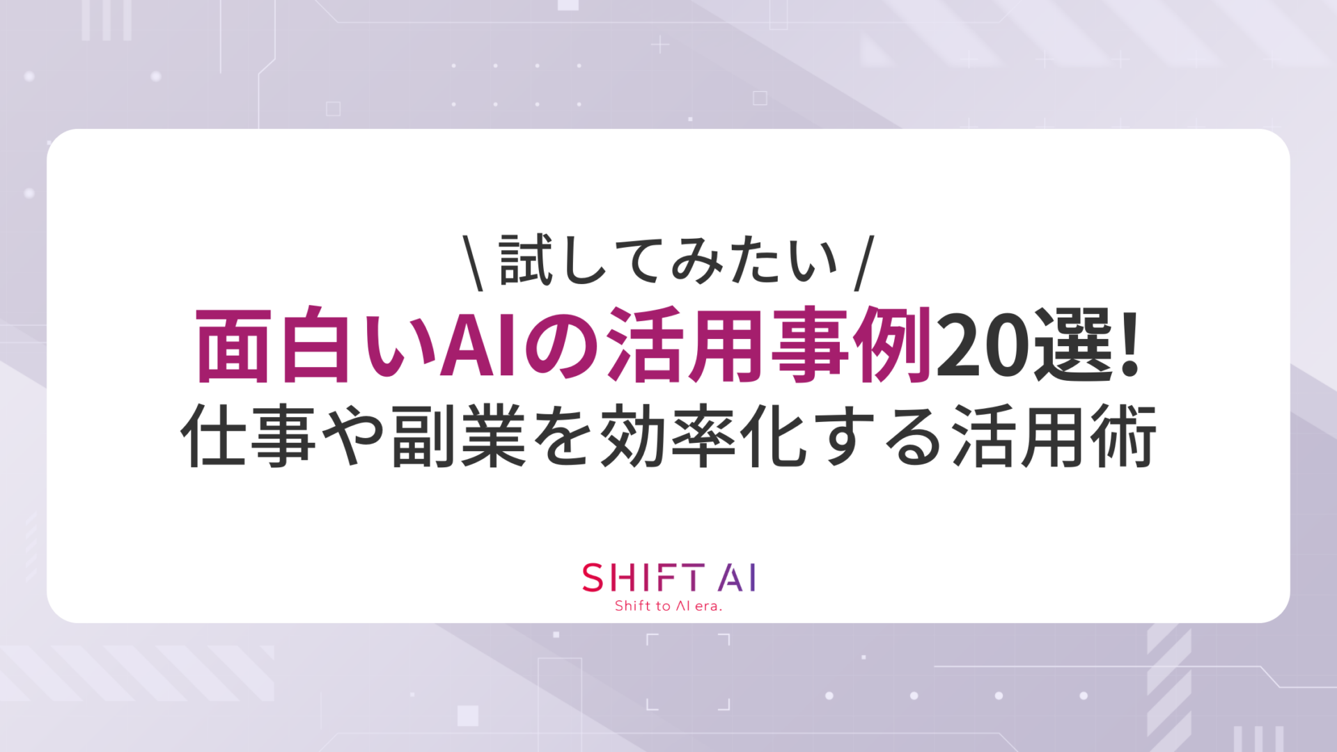 【試してみたい】面白いAIの活用事例20選！仕事や副業を効率化する活用術