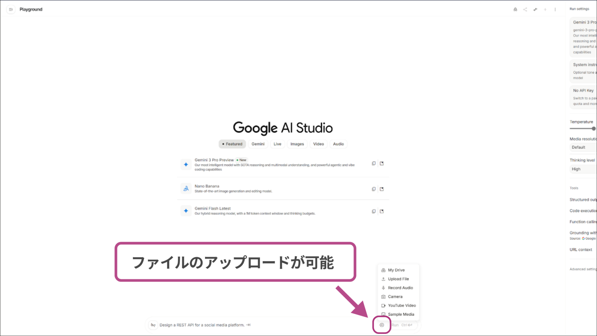 Google AI studioでGemini 3を利用する際にファイルのアップロードが可能であることを示す図解