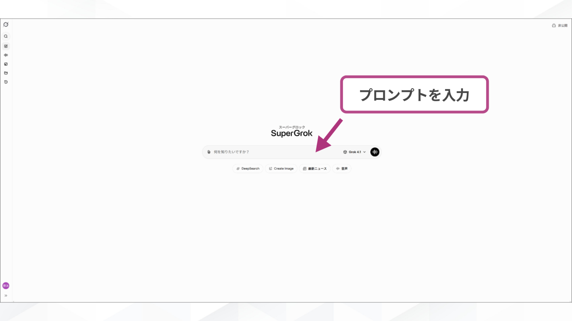 Grok 4.1利用時にGrokにプロンプトを入力する様子のスクリーンショット