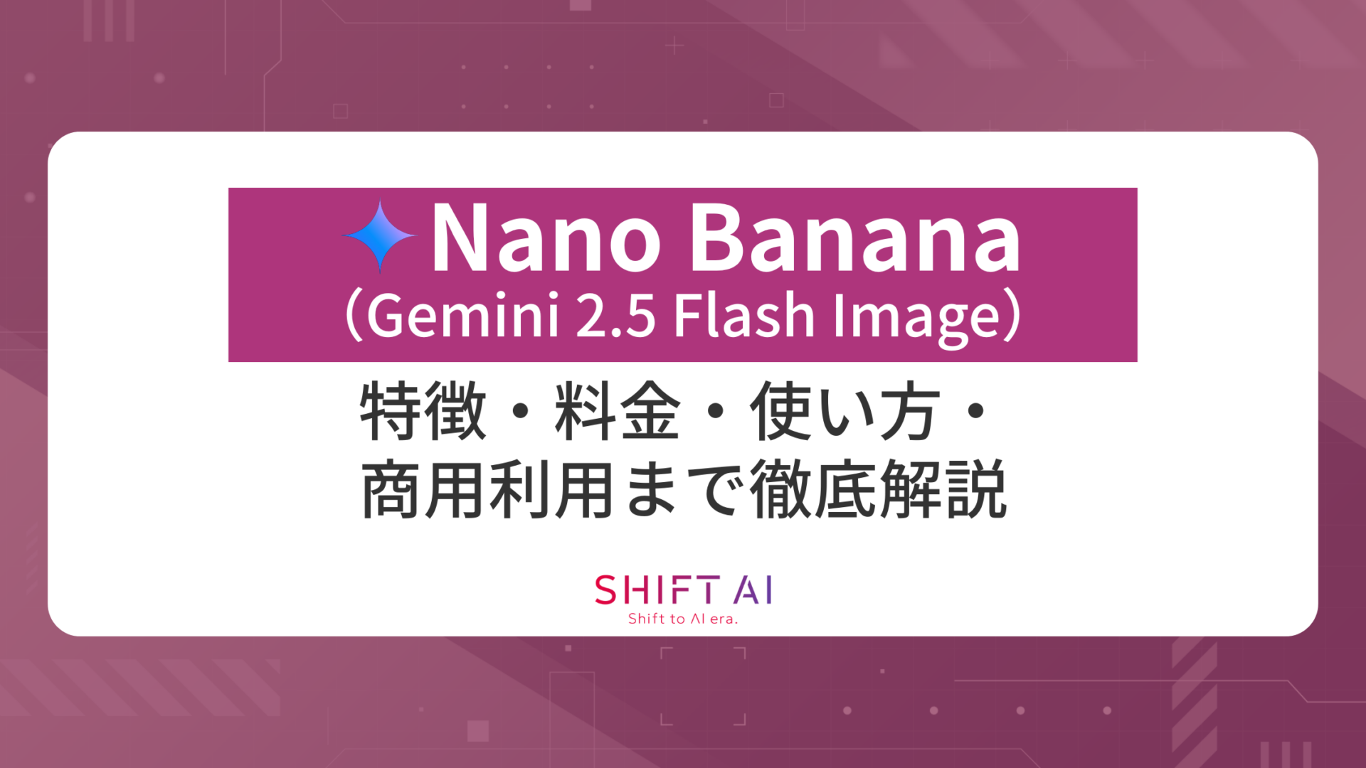Nano Banana（Gemini 2.5 Flash Image）の特徴は？料金や使い方、商用利用まで徹底解説