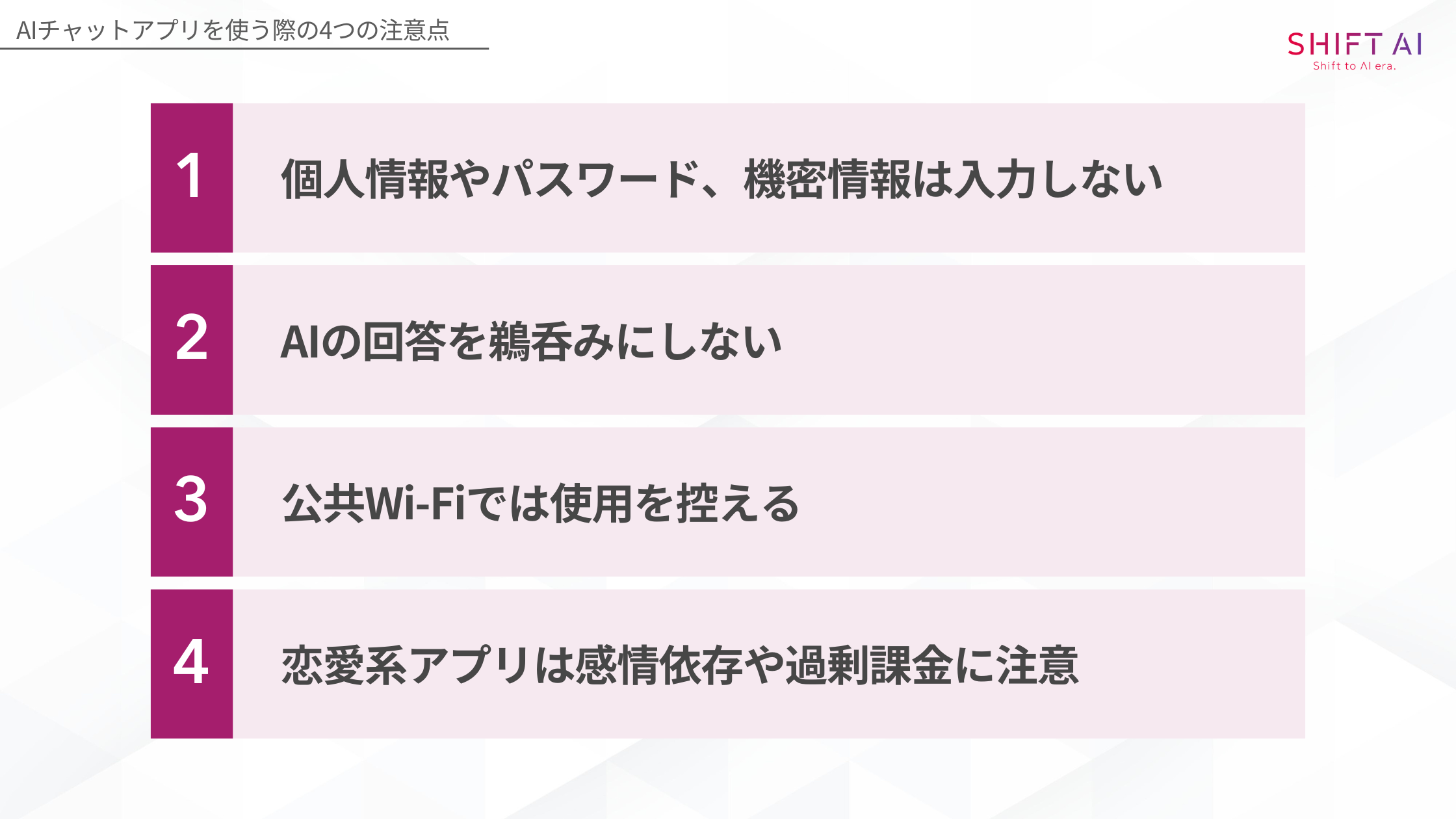 AIチャットアプリを使う際の注意点(個人情報やパスワード、機密情報は入力しない/AIの回答を鵜呑みにしない/公共Wi‑Fiでは使用を控える/恋愛系アプリは感情依存や過剰課金に注意)