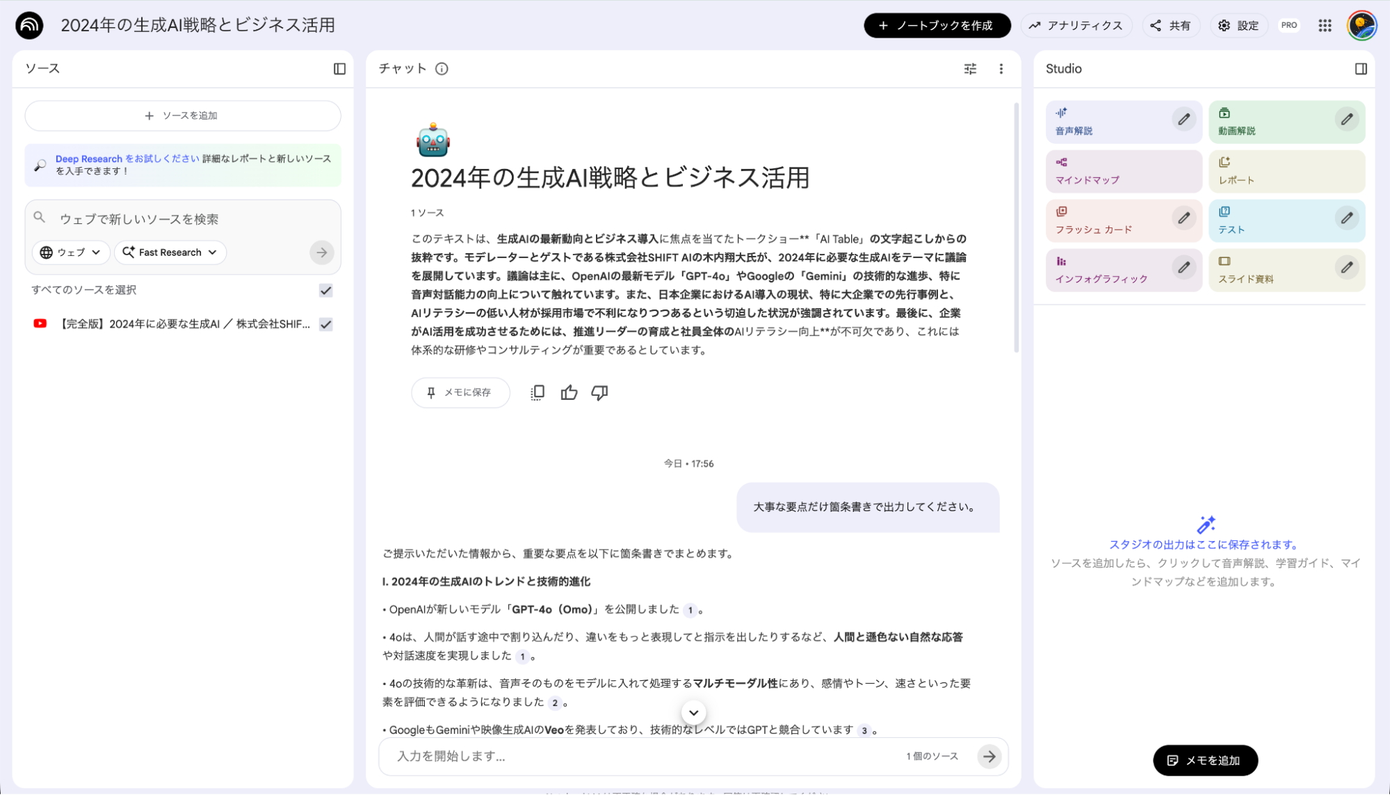 NotebookLMによるYouTube動画分析：動画内容の要点を箇条書きで抽出させたチャット画面