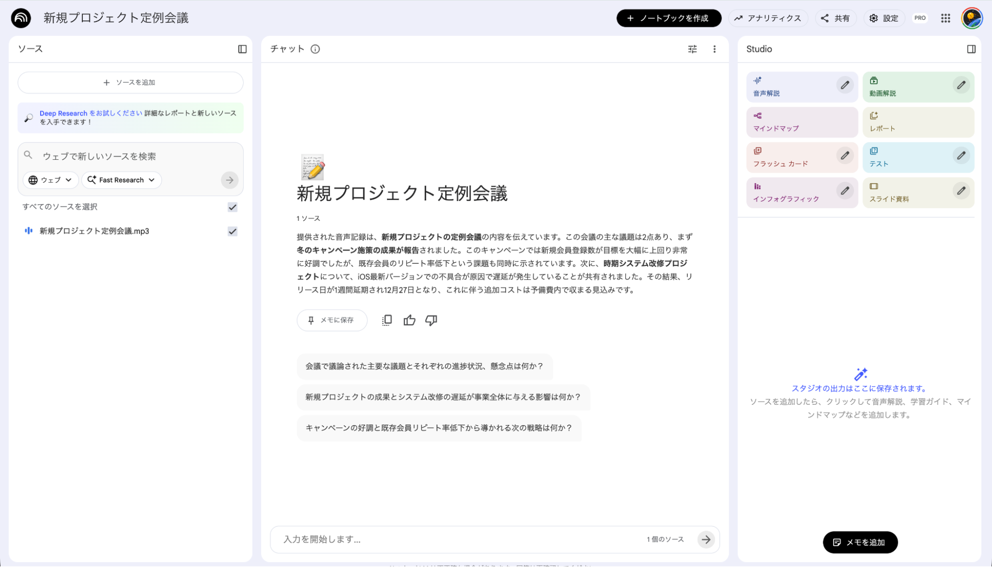 NotebookLMの音声ファイル分析：定例会議の録音データを読み込み、自動生成された議事録概要