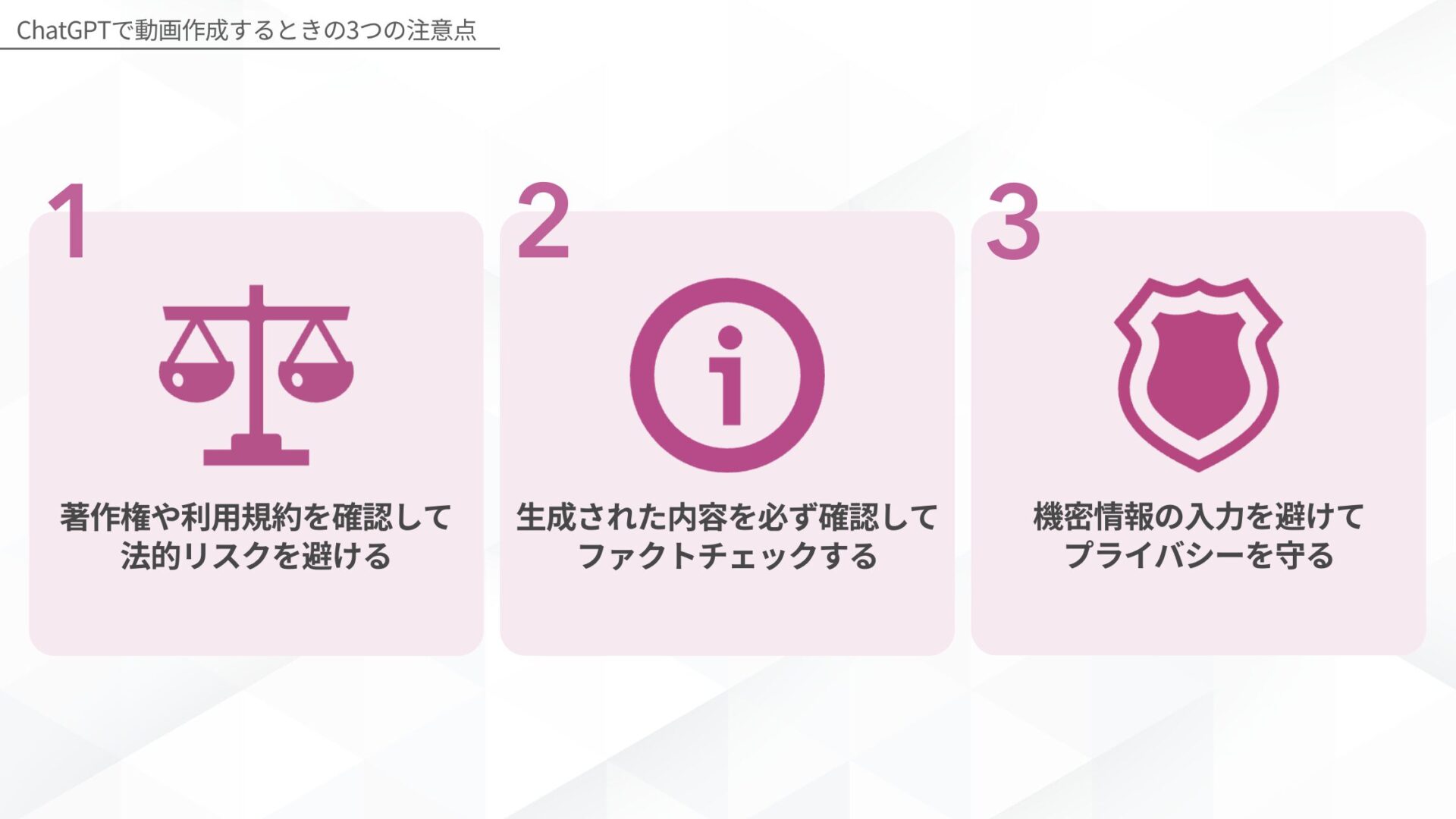 ChatGPT: ChatGPTで動画作成するときの注意点(著作権や利用規約を確認して法的リスクを避ける/生成された内容を必ず確認してファクトチェックする/機密情報の入力を避けてプライバシーを守る)