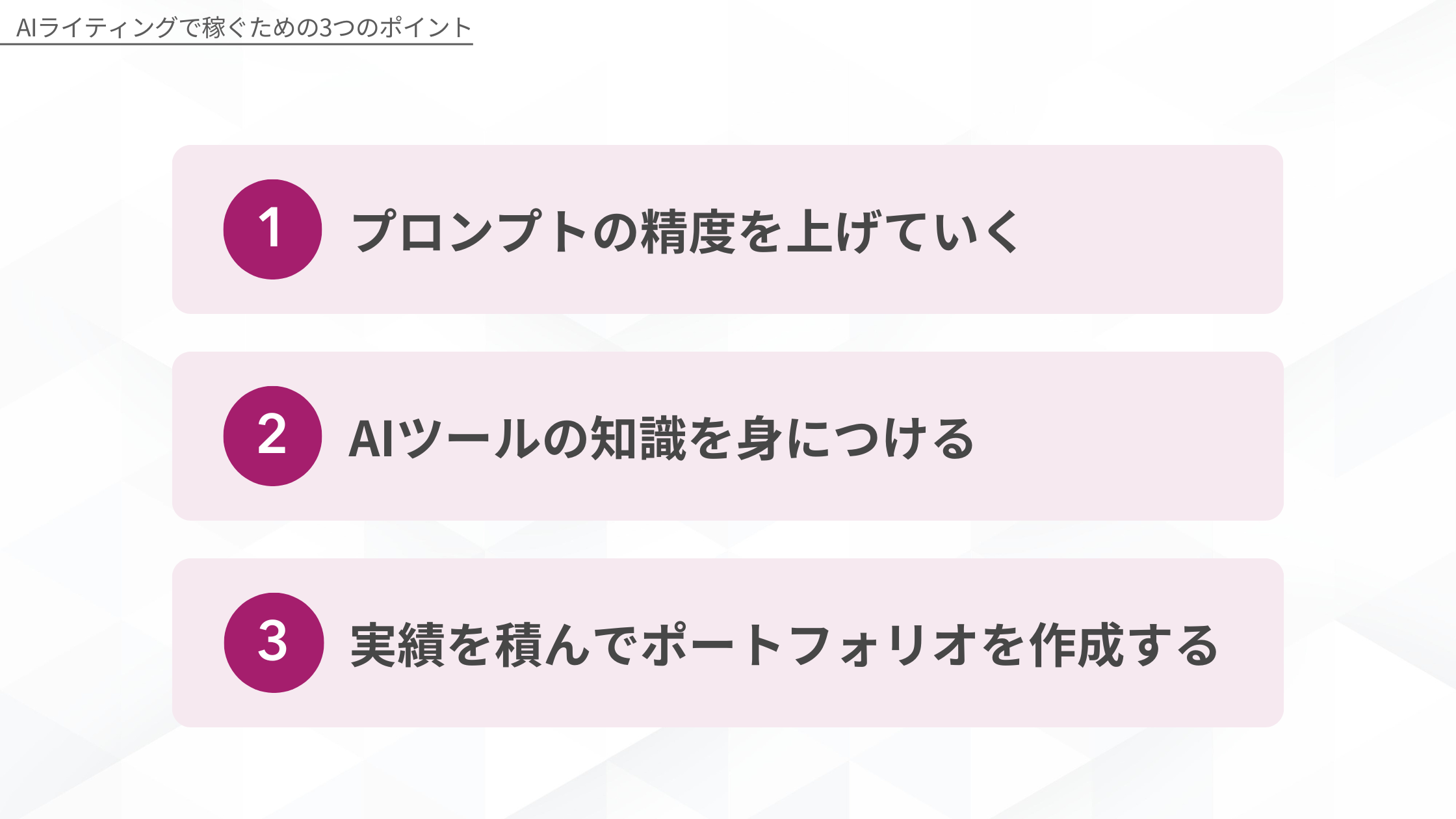 AIライティングで稼ぐための3つのポイント:1 プロンプトの精度を上げていく、2 AIツールの知識を身につける、3 実績を積んでポートフォリオを作成する