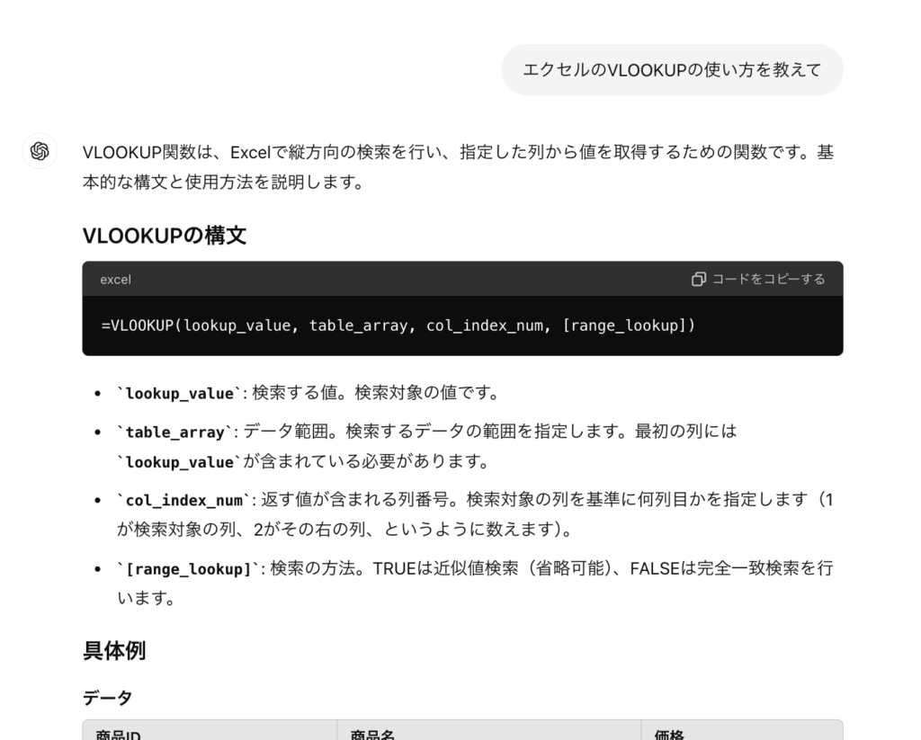 ChatGPTのExcel活用:VLOOKUP関数の構文と使用方法について解説しているチャット画面