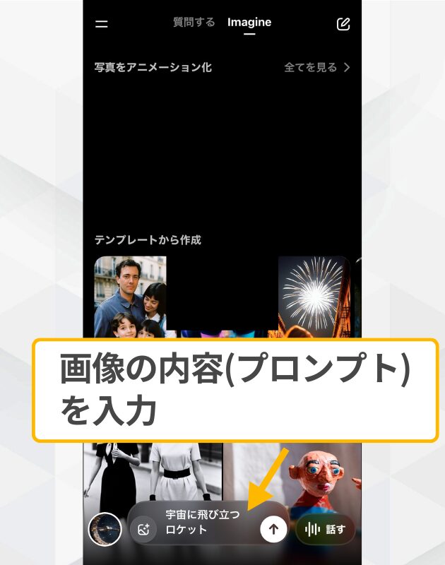 Grokでの画像生成実行：「宇宙に飛び立つロケット」等のプロンプトを入力し送信する画面