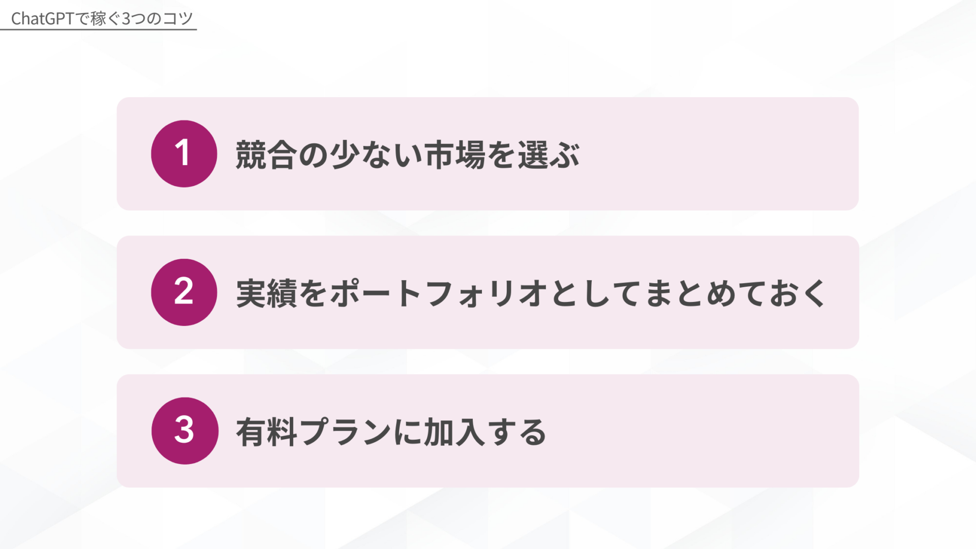ChatGPTで稼ぐ3つのコツ：1.競合の少ない市場を選ぶ、2.実績をポートフォリオとしてまとめておく、3.有料プランに加入する