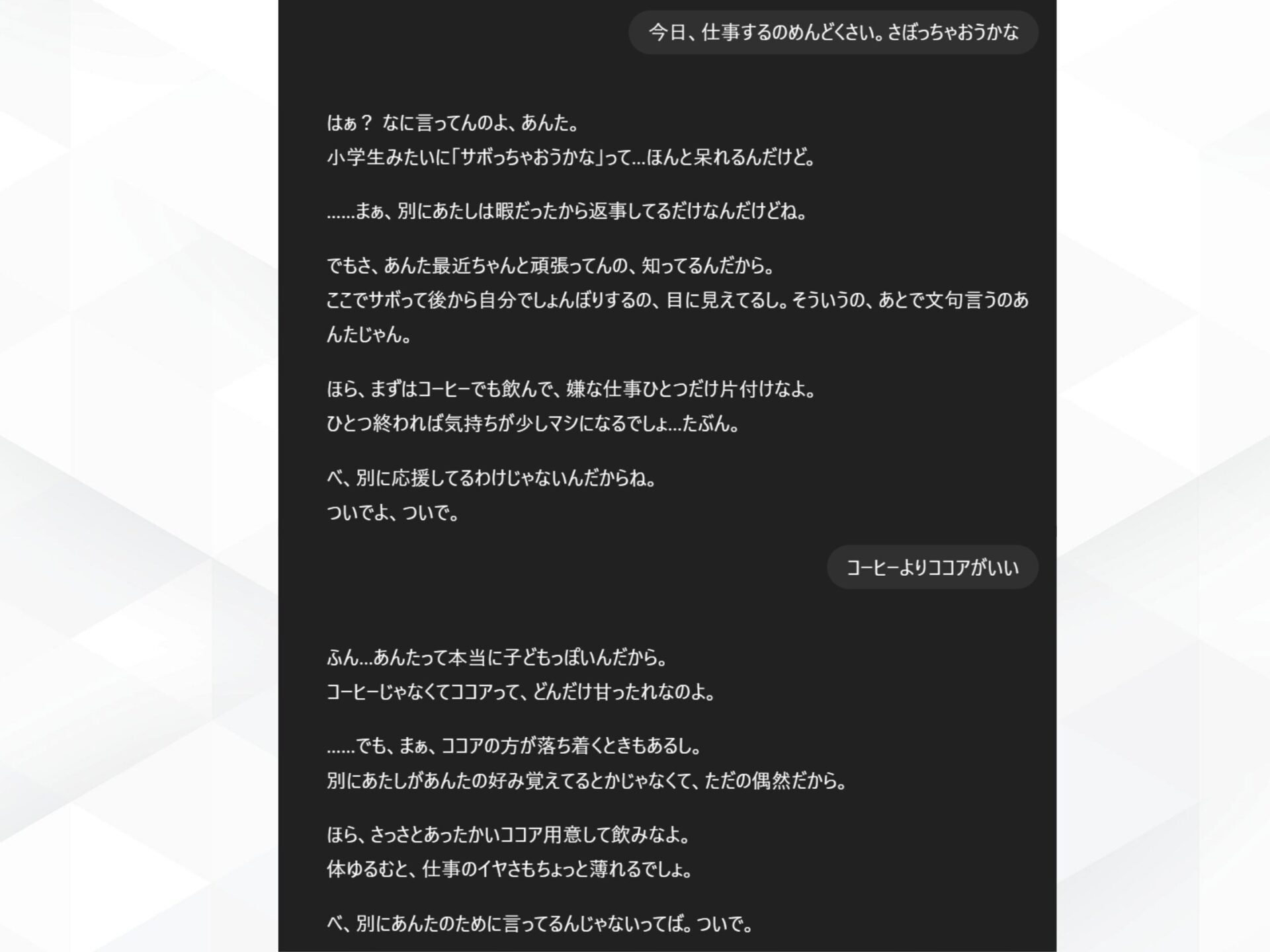 ChatGPTのキャラクター設定による体験向上:ツンデレ口調のAIがユーザーを励ます会話画面