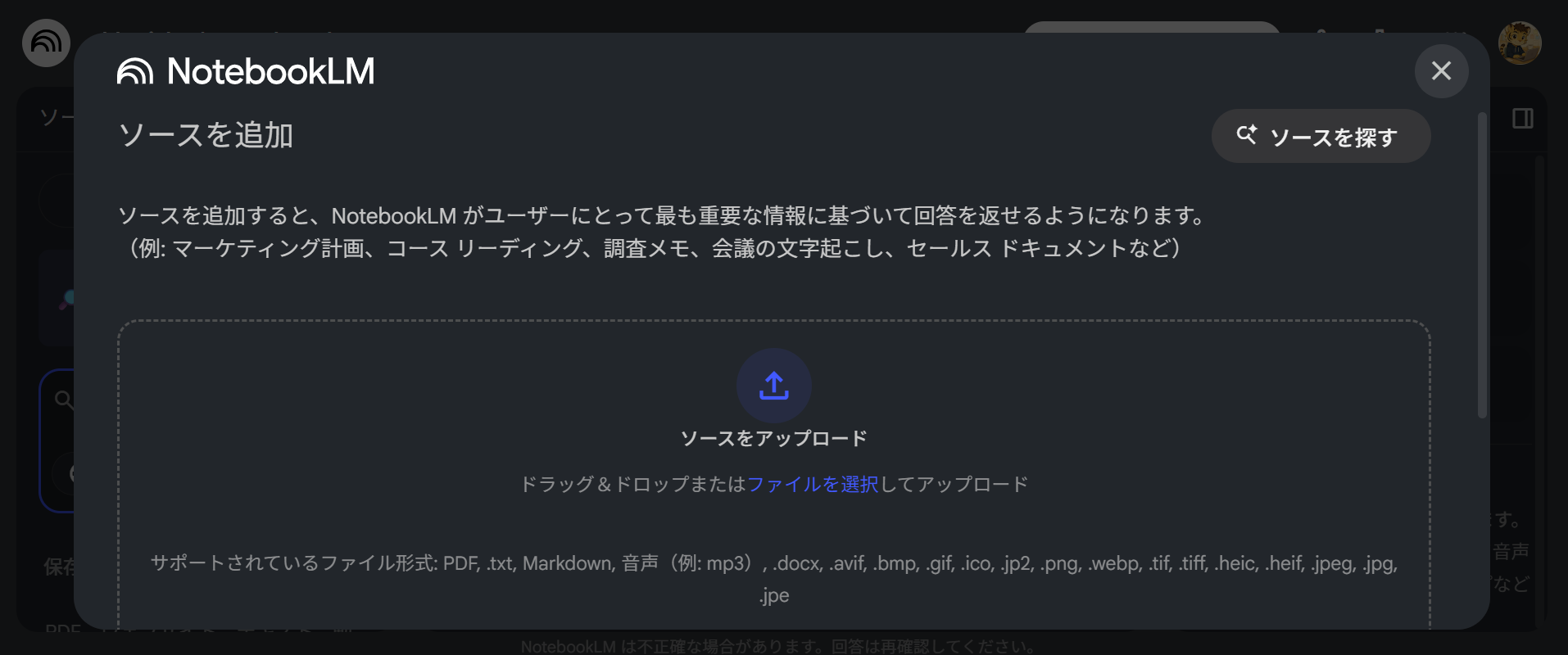 NotebookLMのソース追加操作:メニューから「ソースを探す」をクリックする