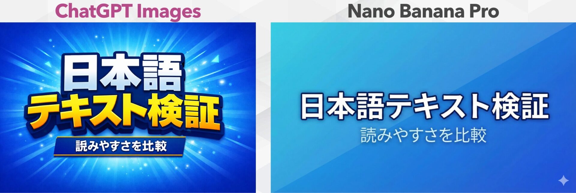 テキスト描写精度の比較：ChatGPT ImagesとNano Banana Proで「日本語テキスト検証」というロゴを作成し、可読性を比べる画像