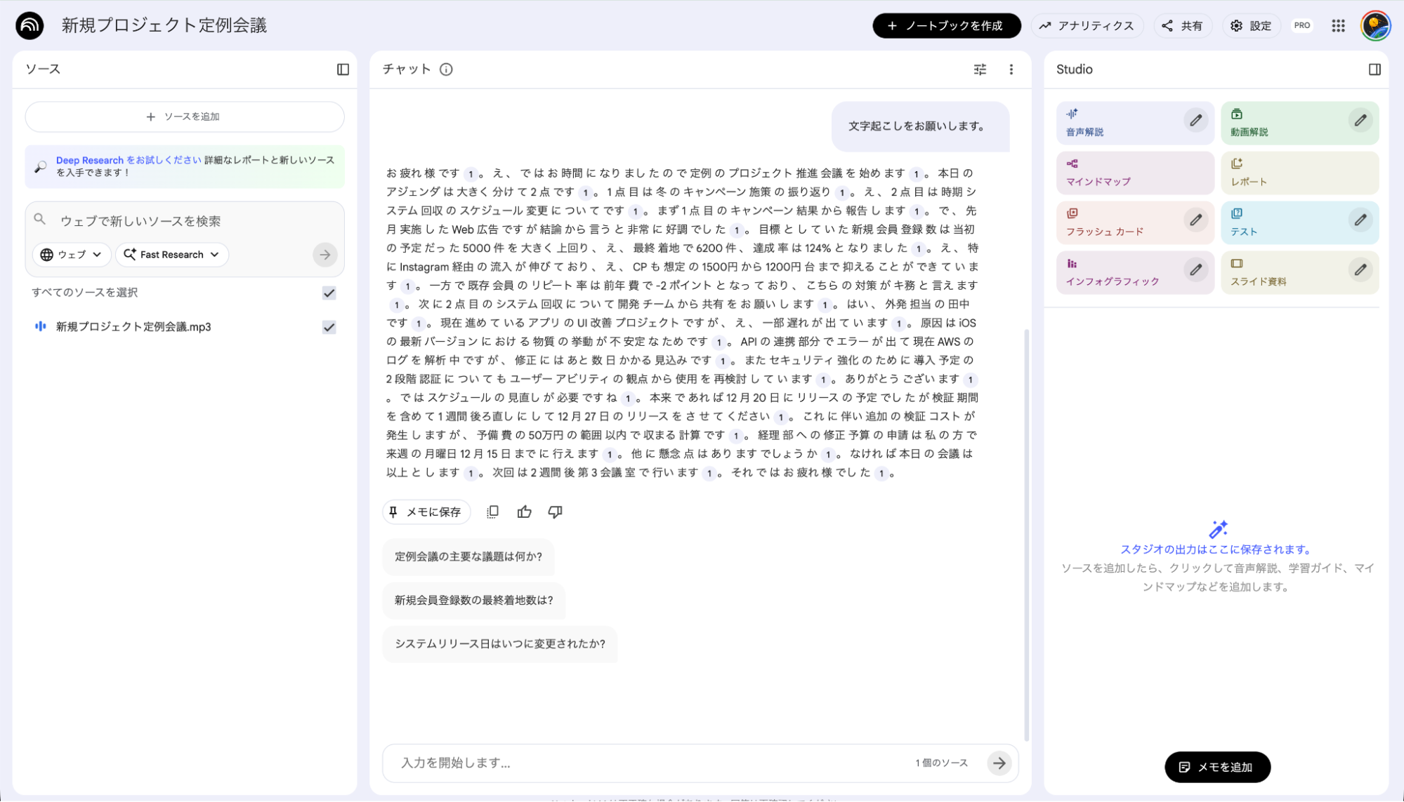 NotebookLMの文字起こし機能：会議の音声データから発言内容をテキスト化して出力した結果