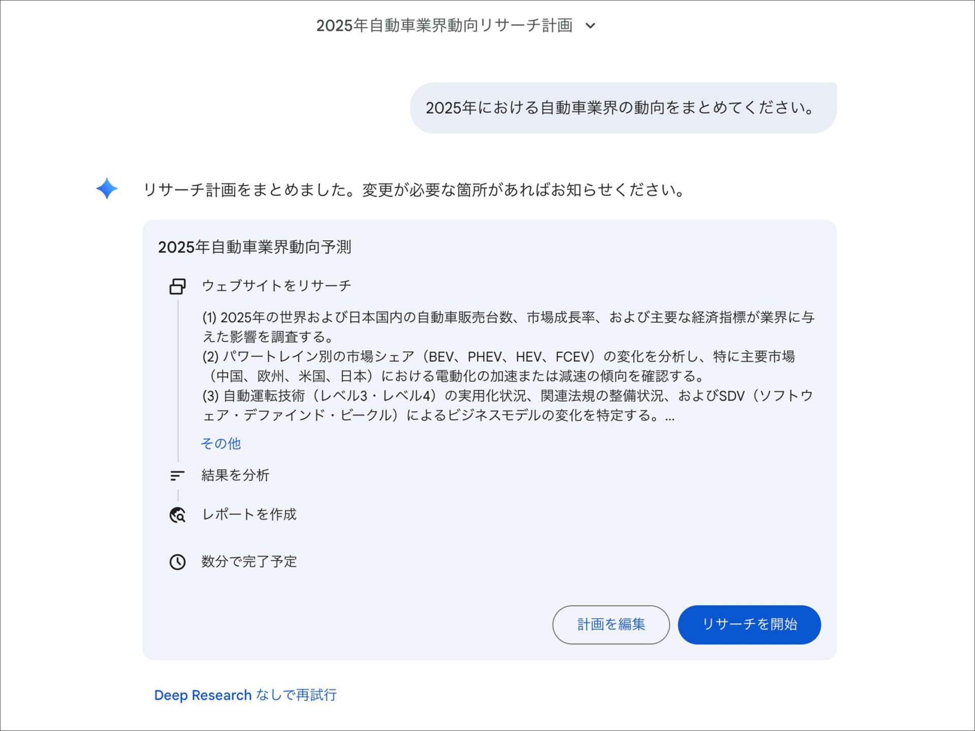 PC版Geminiのリサーチ計画：自動車業界の動向調査プランを確認し開始する画面