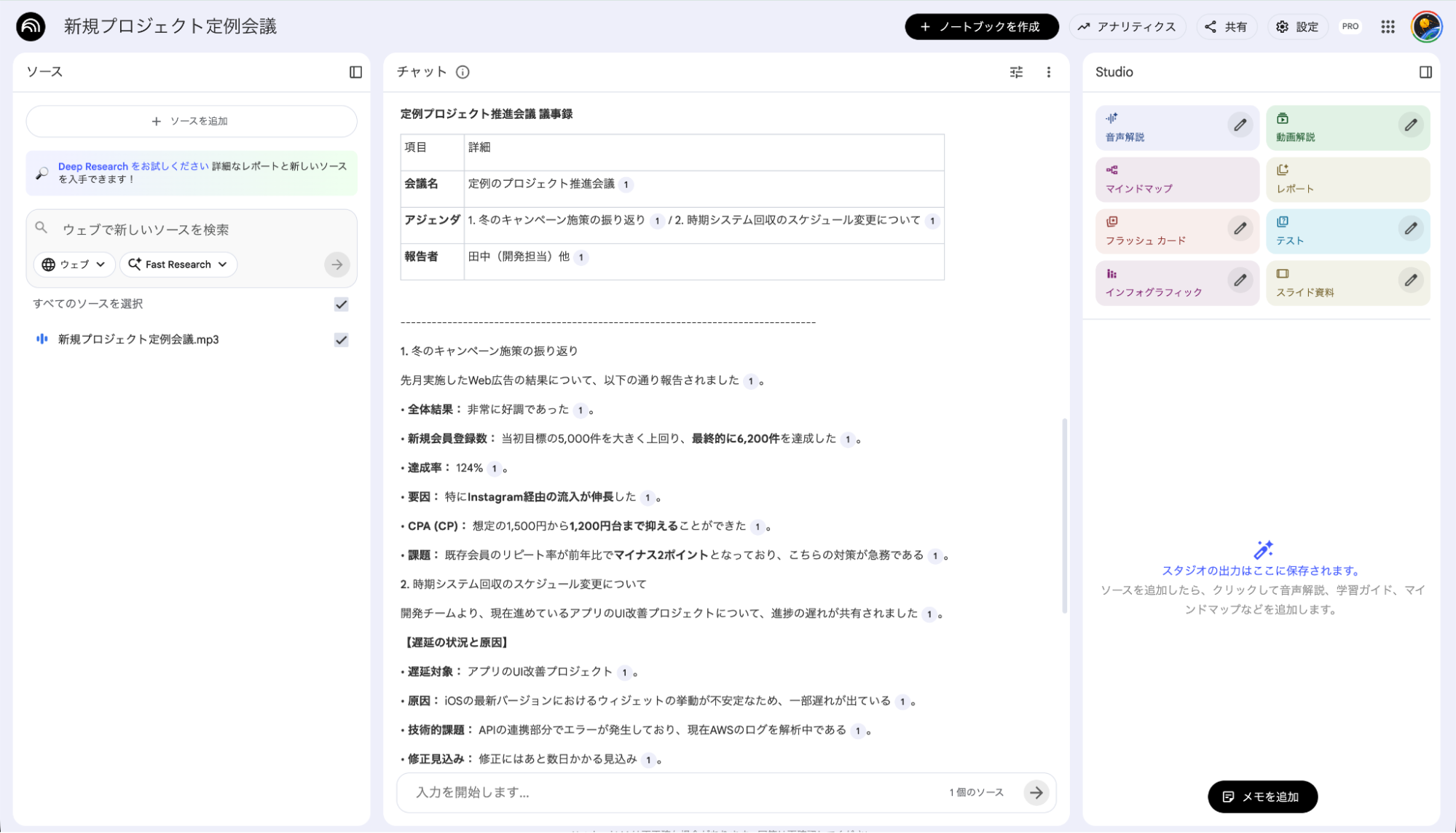 NotebookLMの議事録作成機能：会議の音声データから自動生成されたプロジェクト推進会議の議事録テーブル