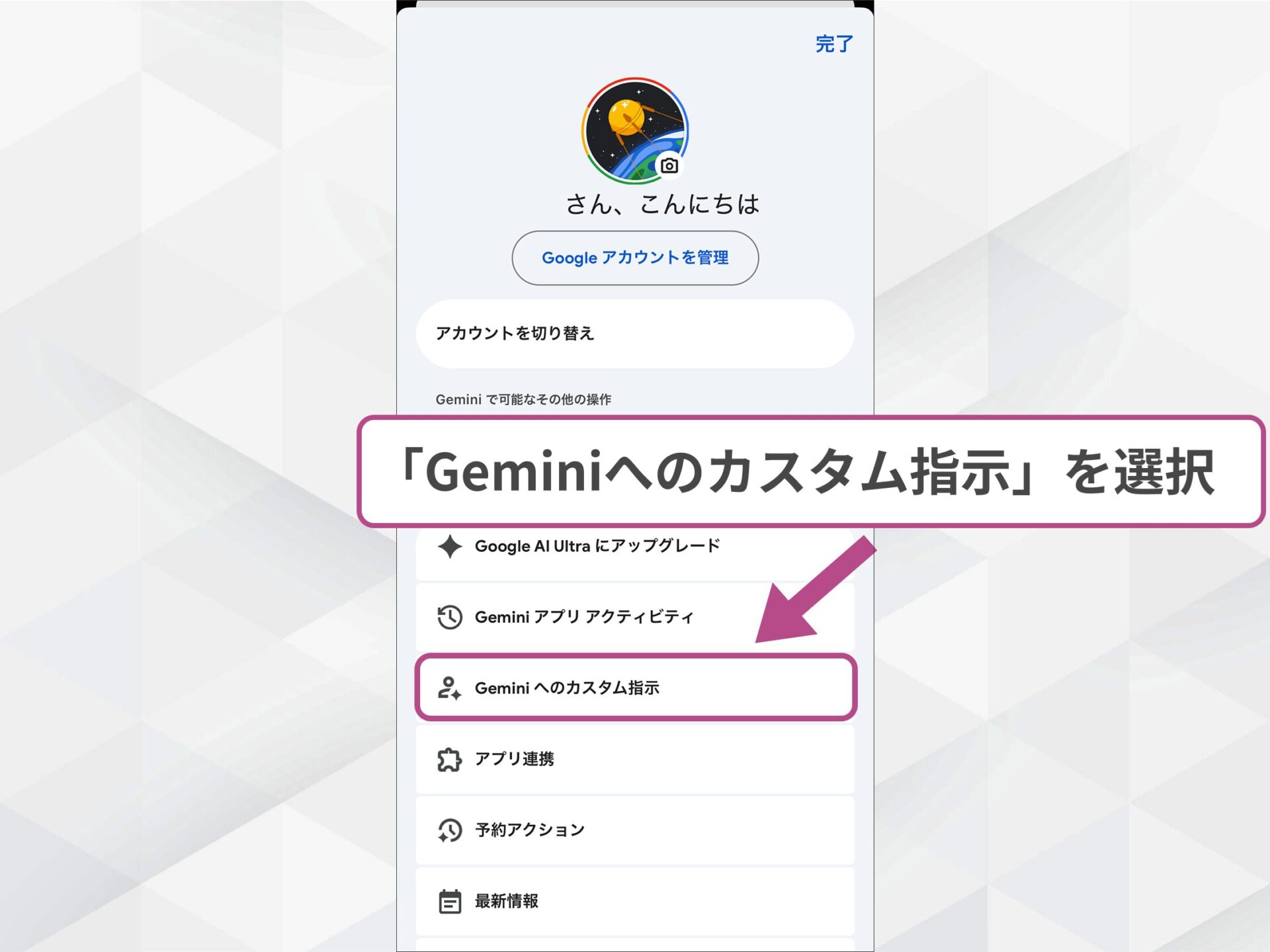 Geminiアプリのパーソナライズ設定：メニューから「Geminiへのカスタム指示」を選択する操作