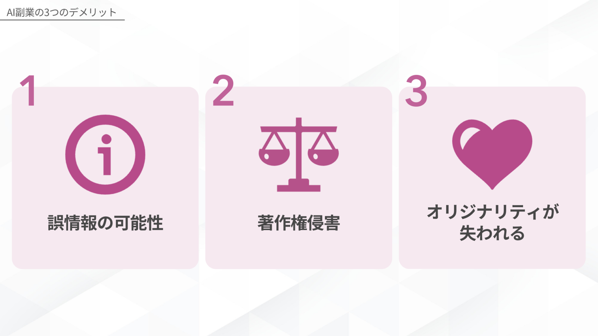 AI副業の3つのデメリット(誤情報の可能性/著作権侵害/オリジナリティが失われる)