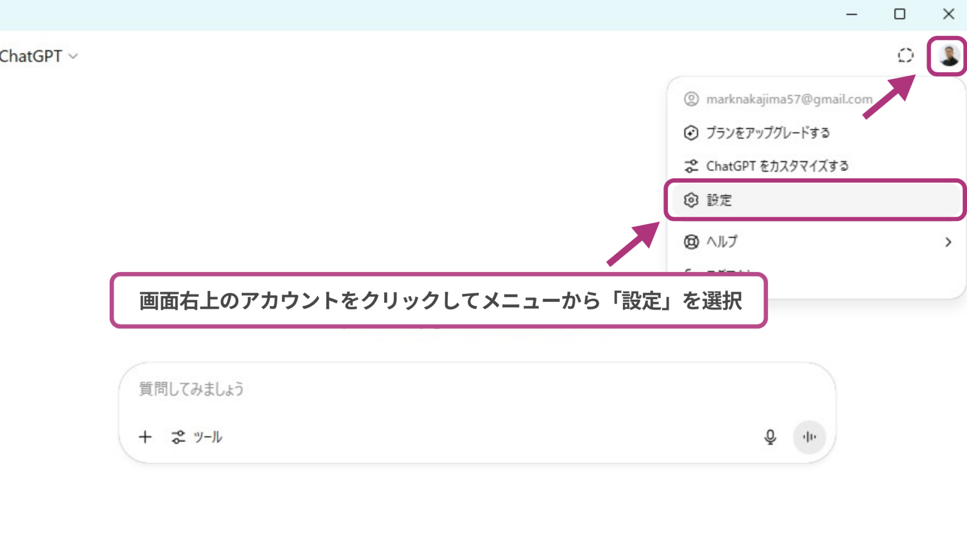 【環境別】ChatGPTのチャットアーカイブはどこにある？(パソコンアプリ-STEP1： 画面右上のメニューから「設定」を選択)