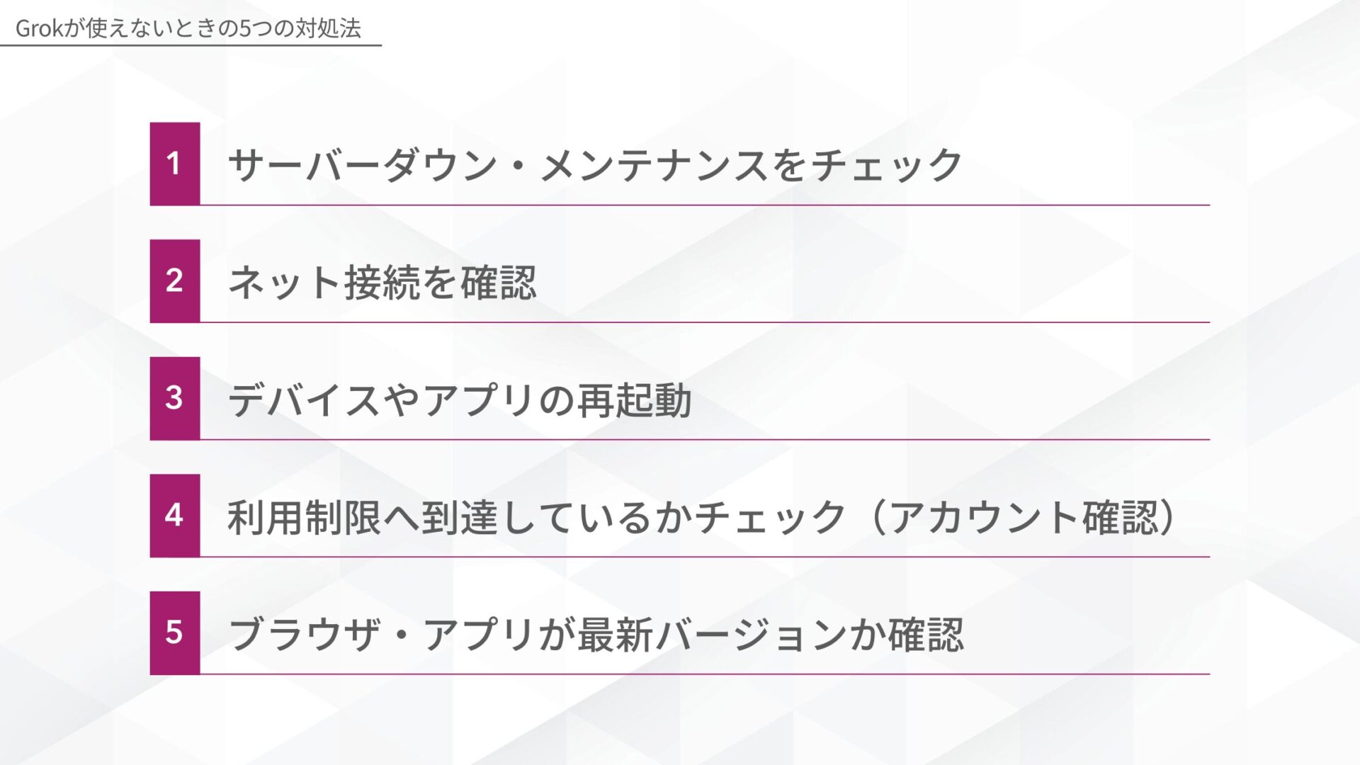 Grokが使えないときの対処法(サーバーダウン・メンテナンスをチェック/ネット接続を確認/デバイスやアプリの再起動/利用制限へ到達しているかチェック（アカウント確認）/ブラウザ・アプリが最新バージョンか確認)