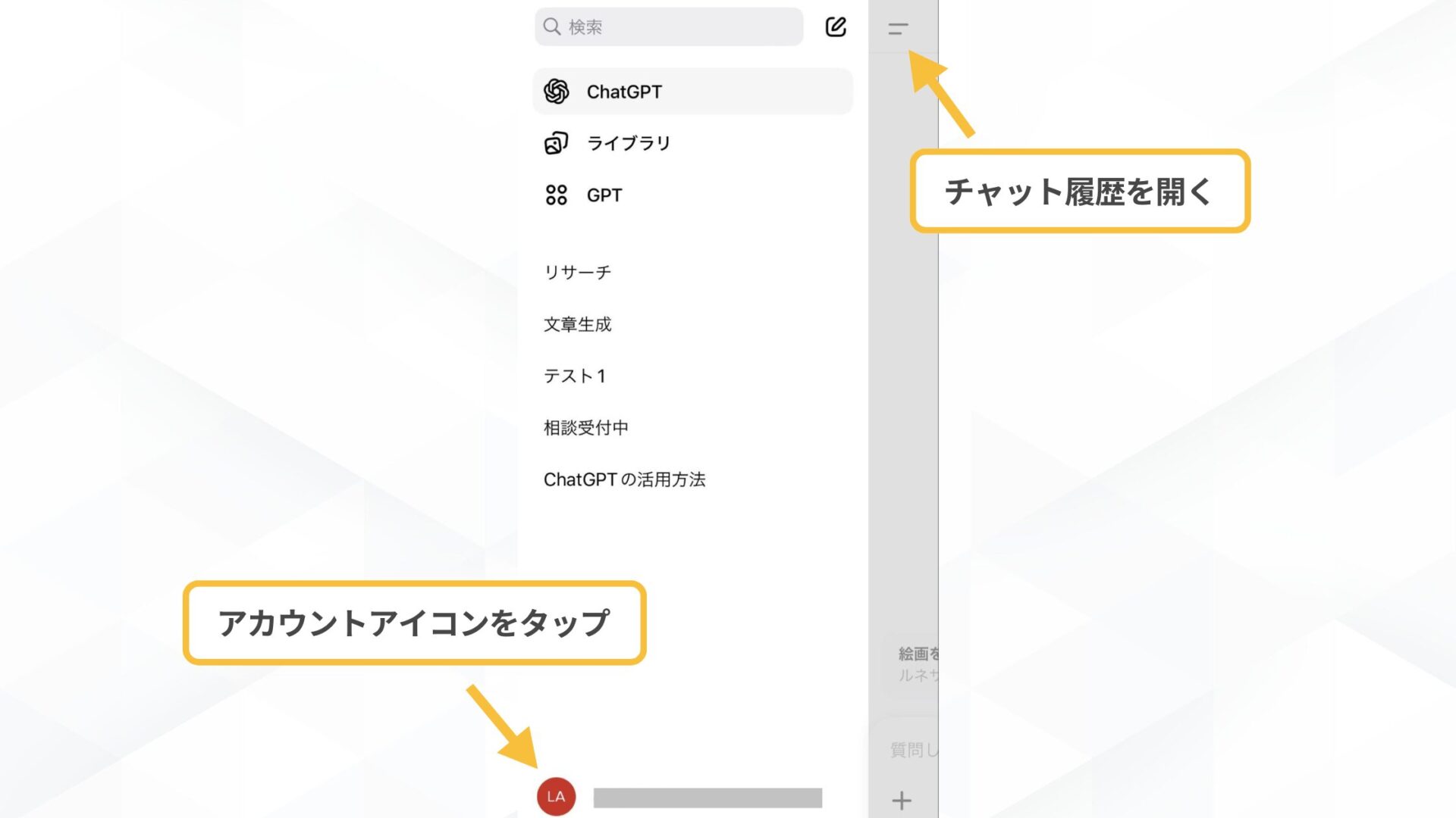 【一括で】ChatGPTの履歴削除の手順(スマホアプリ- チャットの履歴を表示させる)