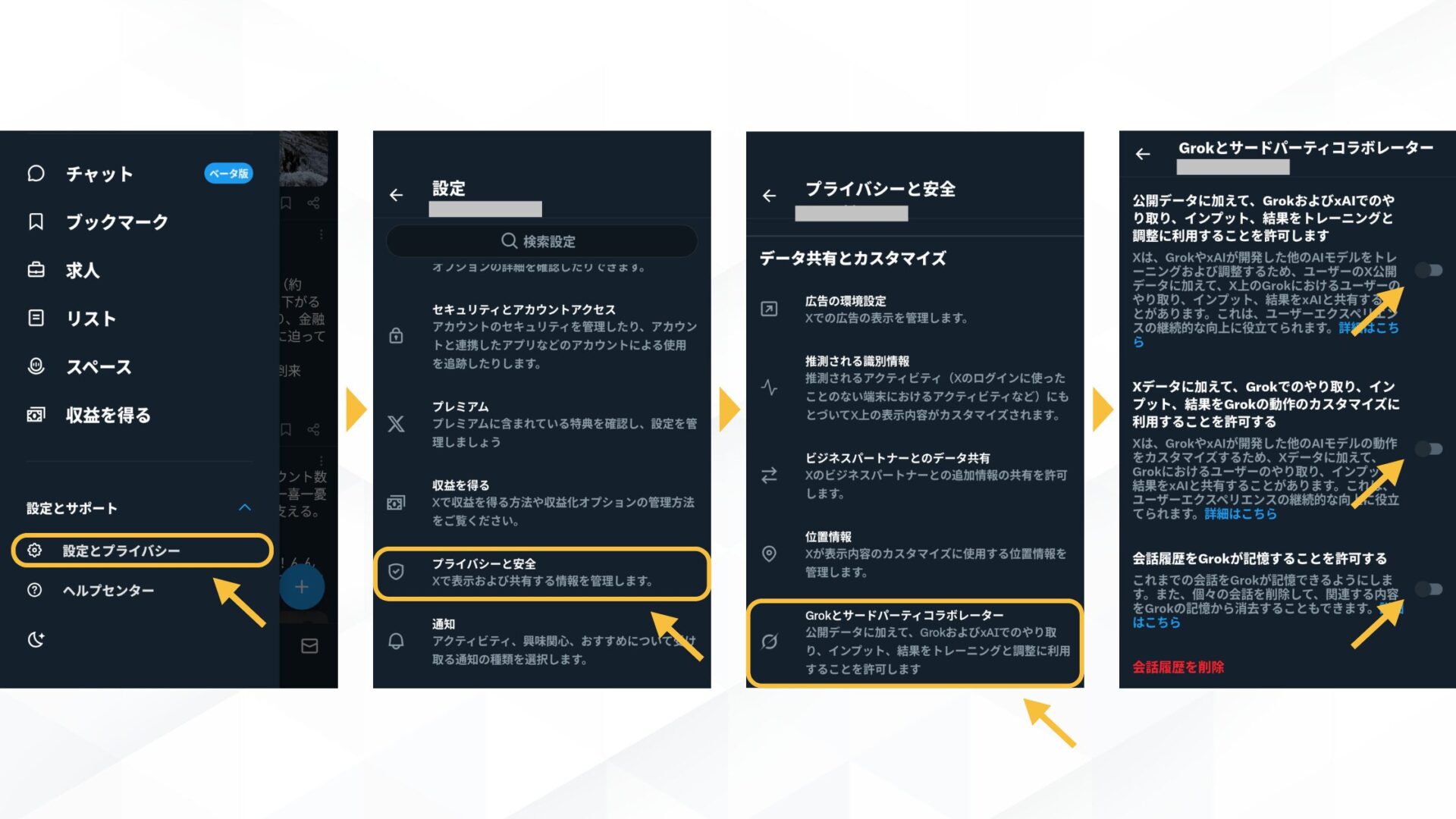 Grokでの生成履歴がバレないようにする4つの方法(データ学習設定をOFFにする-X（スマホ）からの設定手順)