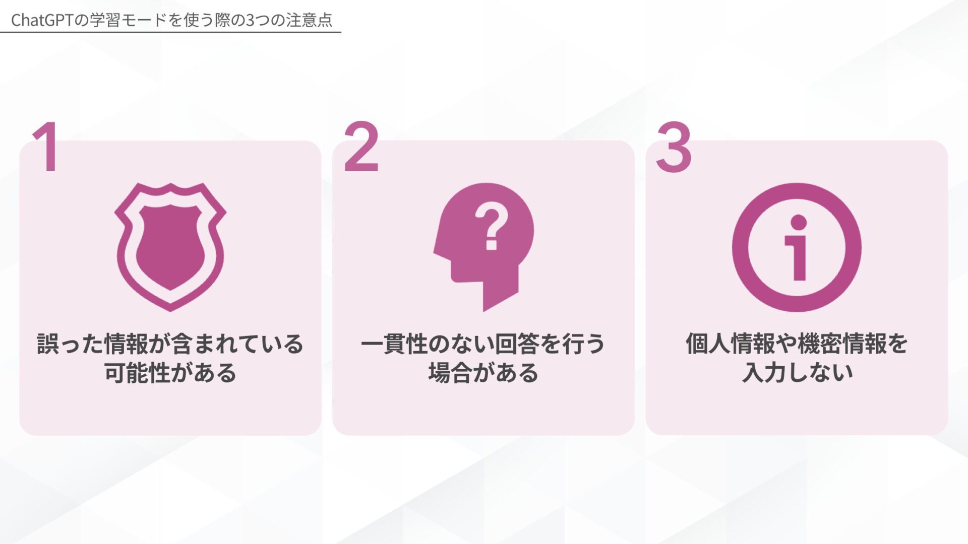 ChatGPTの学習モードを使う際の注意点(誤った情報が含まれている可能性がある/一貫性のない回答を行う場合がある/個人情報や機密情報を入力しない)
