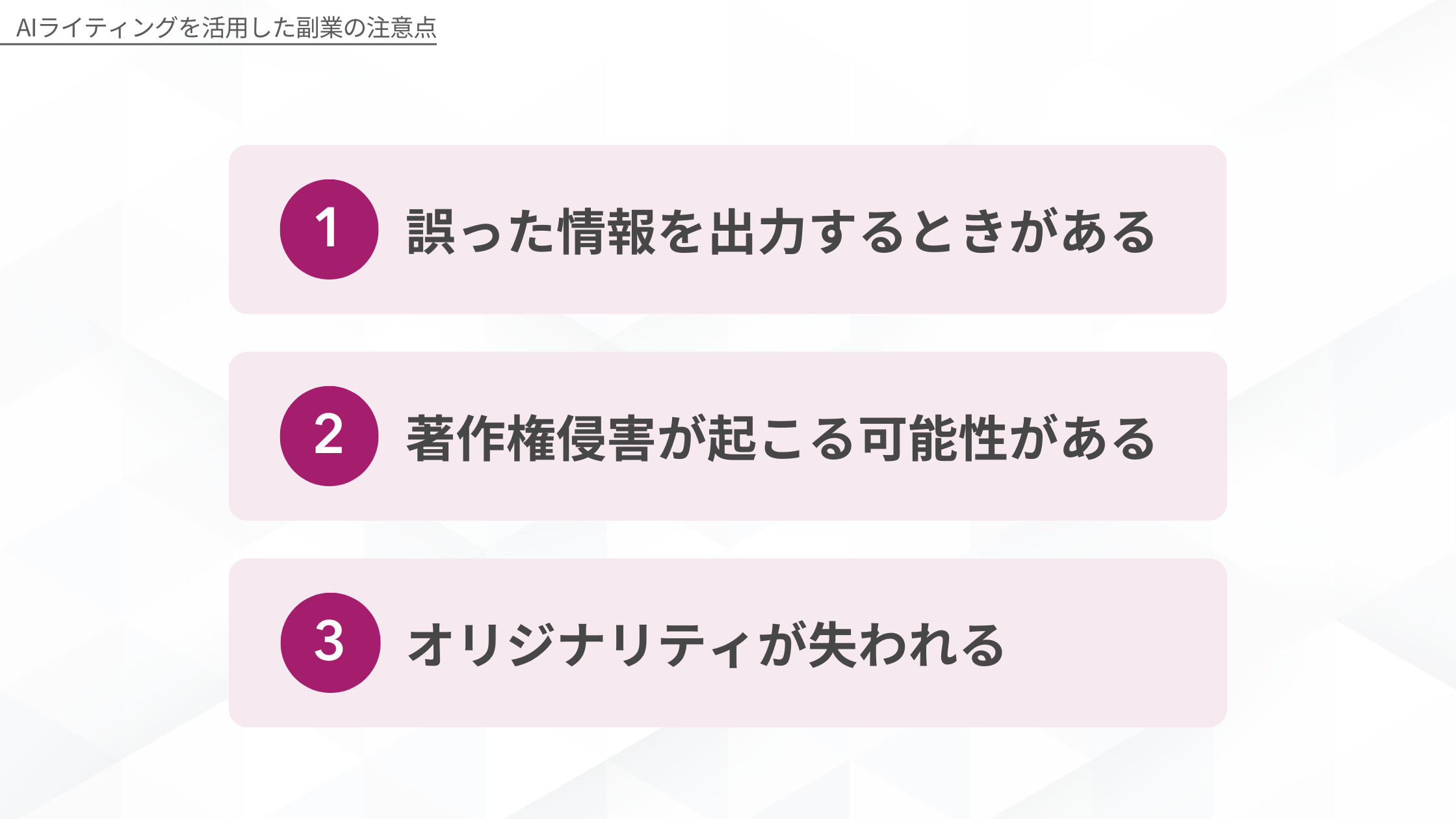AIライティングを活用した副業の注意点:1 誤った情報を出力するときがある、2 著作権侵害が起こる可能性がある、3 オリジナリティが失われる