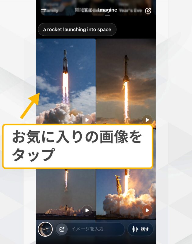生成画像の確認：Imagineモードで生成されたロケットの画像一覧からお気に入りの1枚をタップする操作