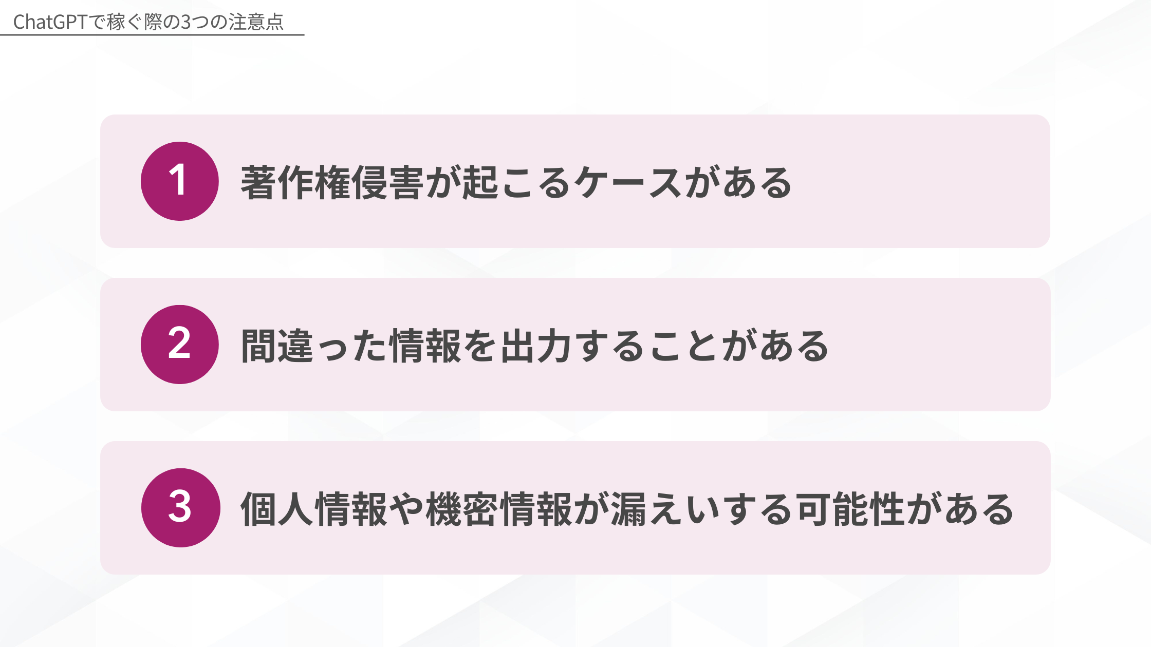 ChatGPTで稼ぐ際の3つの注意点：1.著作権侵害が起こるケースがある、2.間違った情報を出力することがある、3.個人情報や機密情報が漏えいする可能性がある