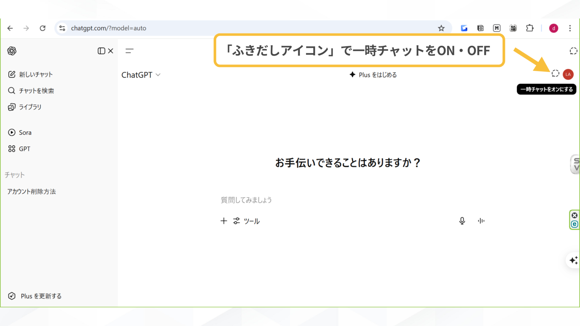 はじめからチャット履歴を残さない方法もある(一時チャット-「一時チャットをオンにする」を選択)