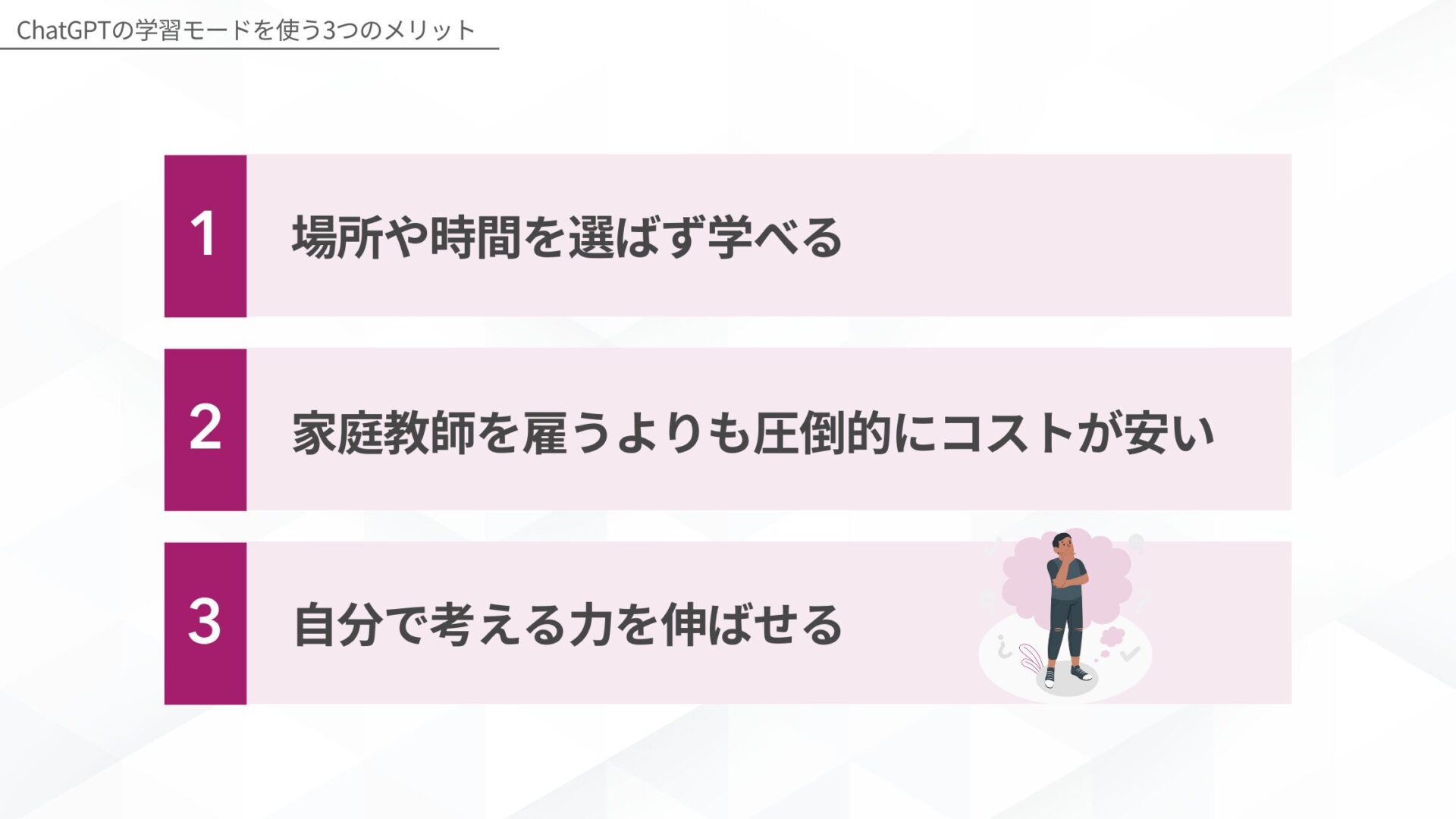ChatGPTの学習モードを使うメリット(場所や時間を選ばず学べる/家庭教師を雇うよりも圧倒的にコストが安い/自分で考える力を伸ばせる)