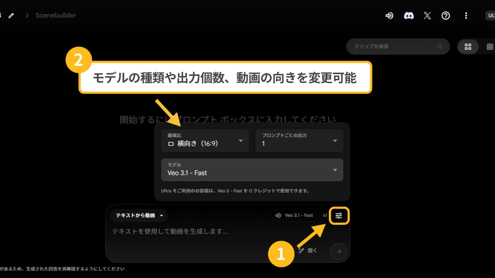 Veo 3.1の使い方(FlowでVeo 3.1を使う方法-ステップ2：動画の設定を行う-モデルの種類や出力個数、動画の向きを変更可能)