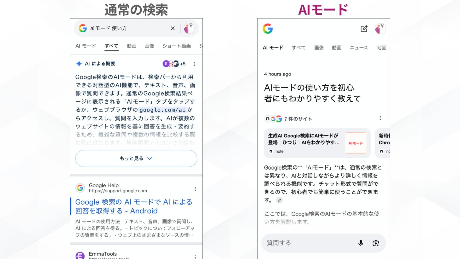 GoogleのAIモードの特徴(会話をするように検索が可能)