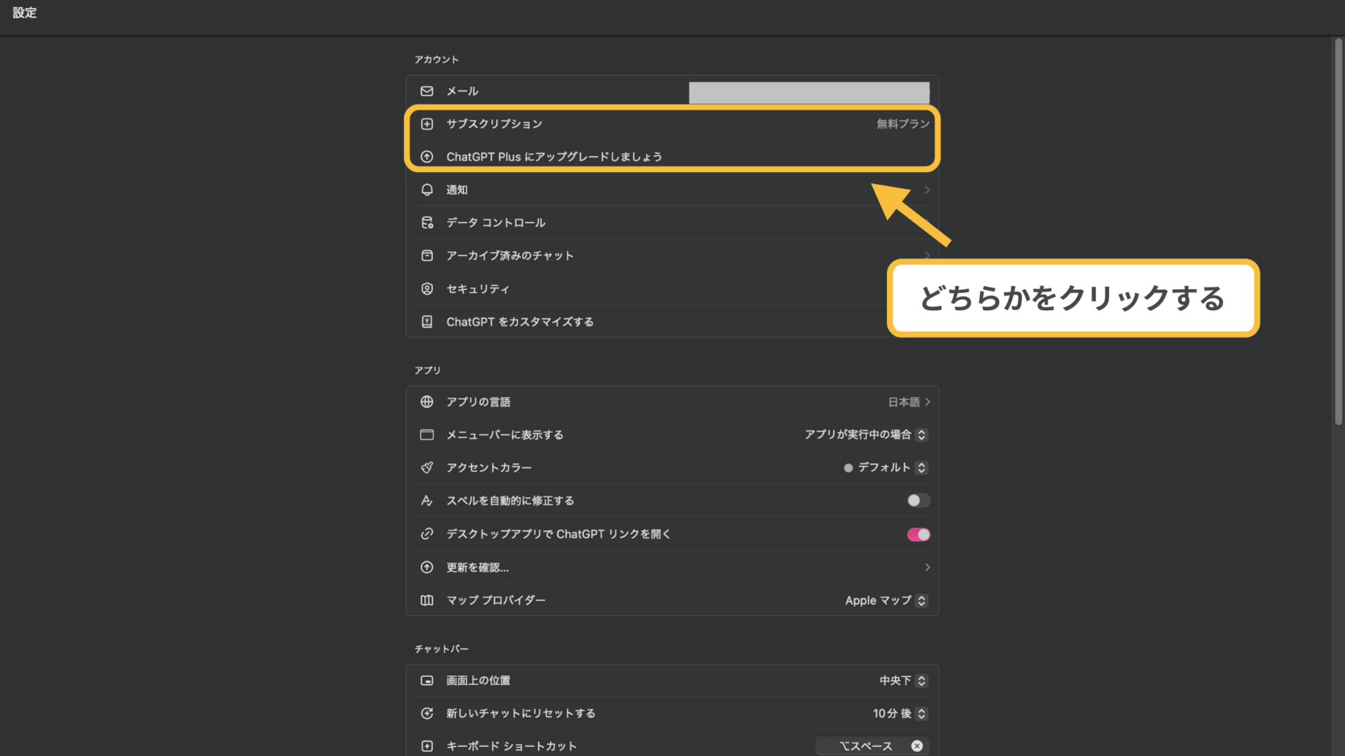 【利用環境別】ChatGPT Plusの登録方法(デスクトップアプリ-「設定」から「サブスクリプション」か「ChatGPT Plusにアップグレードしましょう」を選択する)