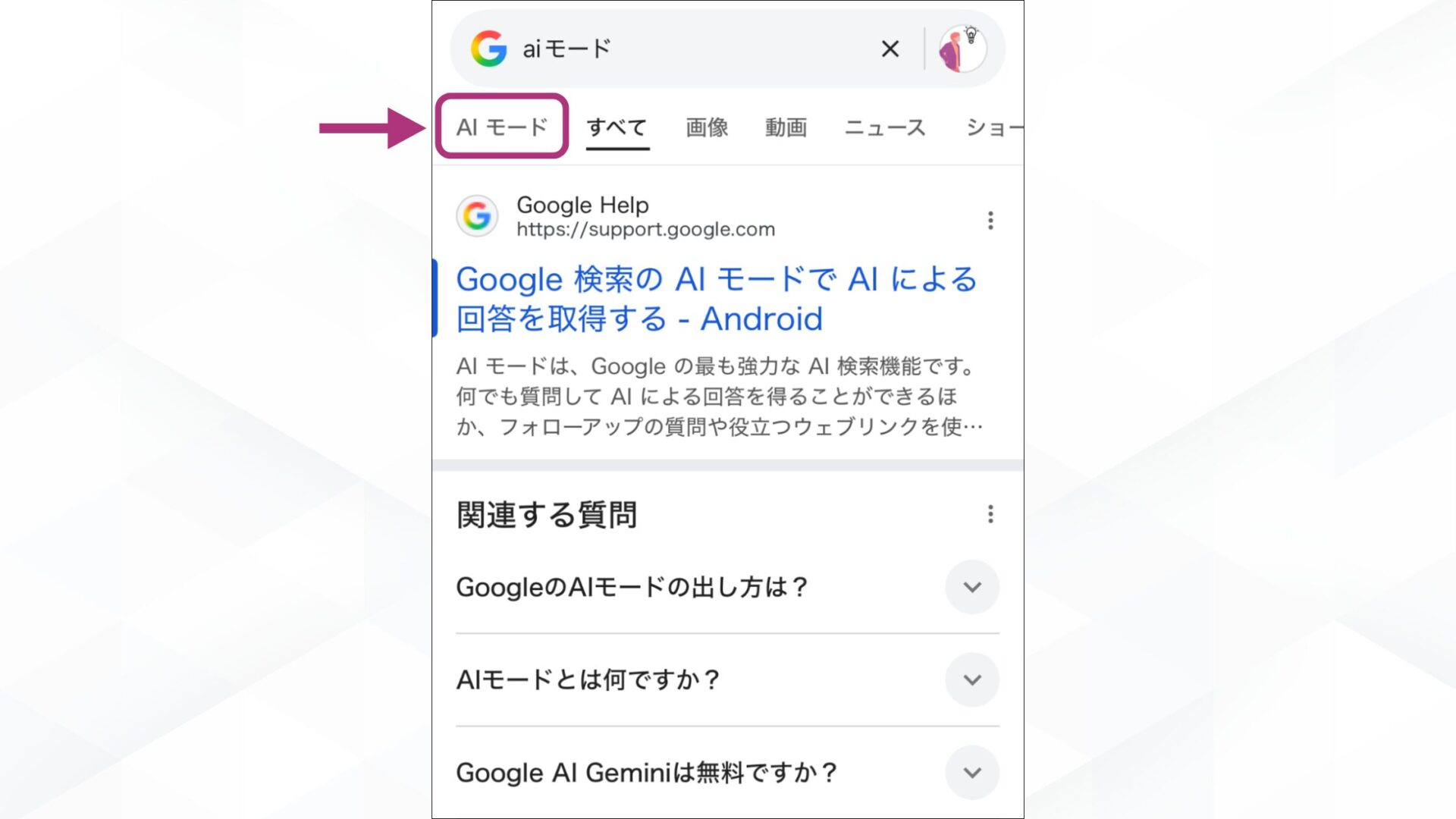 GoogleのAIモードの使い方(「AIモード」に切り替える-スマホの場合)