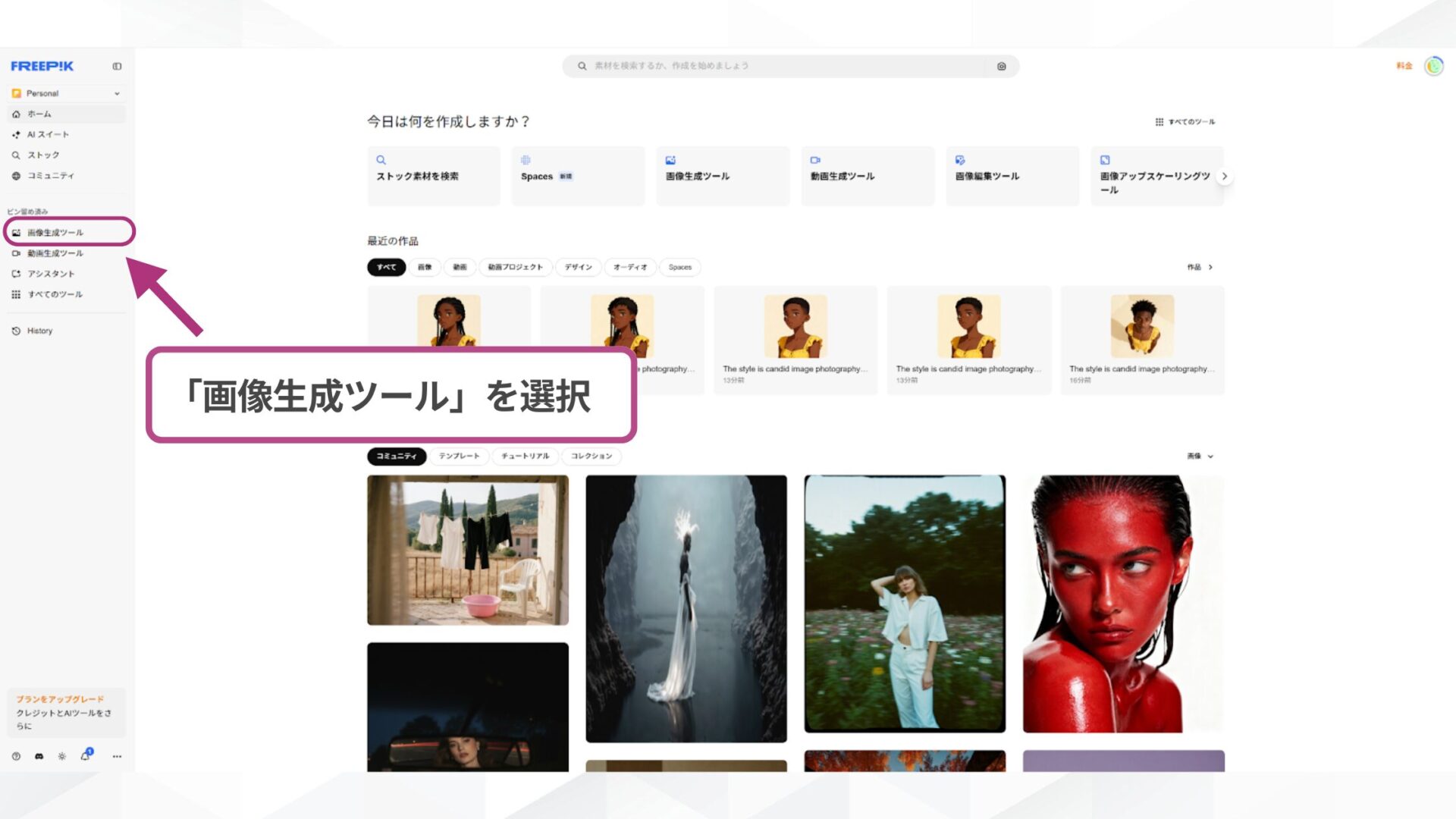 Seedreamの使い方Step2：Freepikのメニューから「画像生成ツール」を選択する操作画面