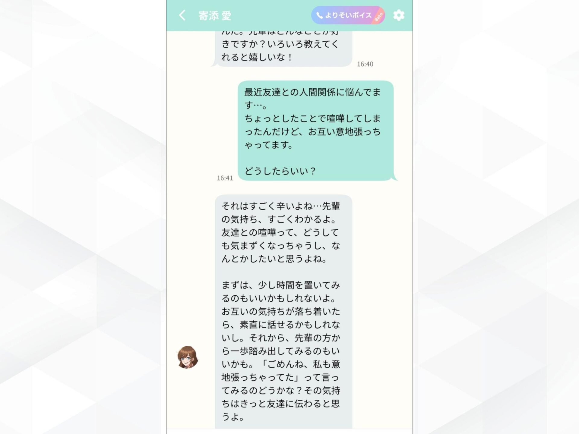 よりそいAIでの人生相談チャット画面:友人関係の悩みに共感する回答