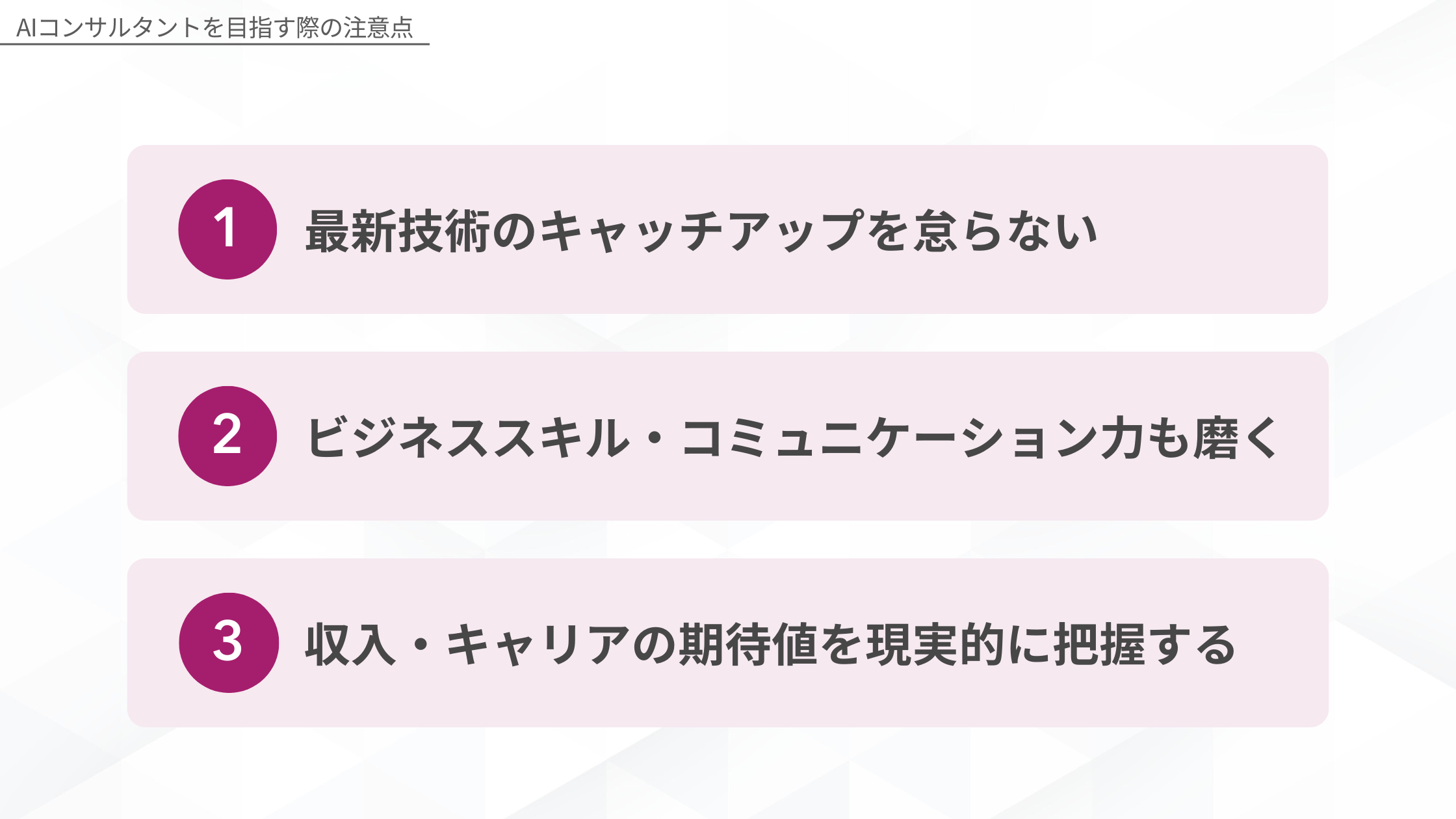AIコンサルタントを目指す際の注意点：1.最新技術のキャッチアップを怠らない、2.ビジネススキル・コミュニケーション力も磨く、3.収入・キャリアの期待値を現実的に把握する